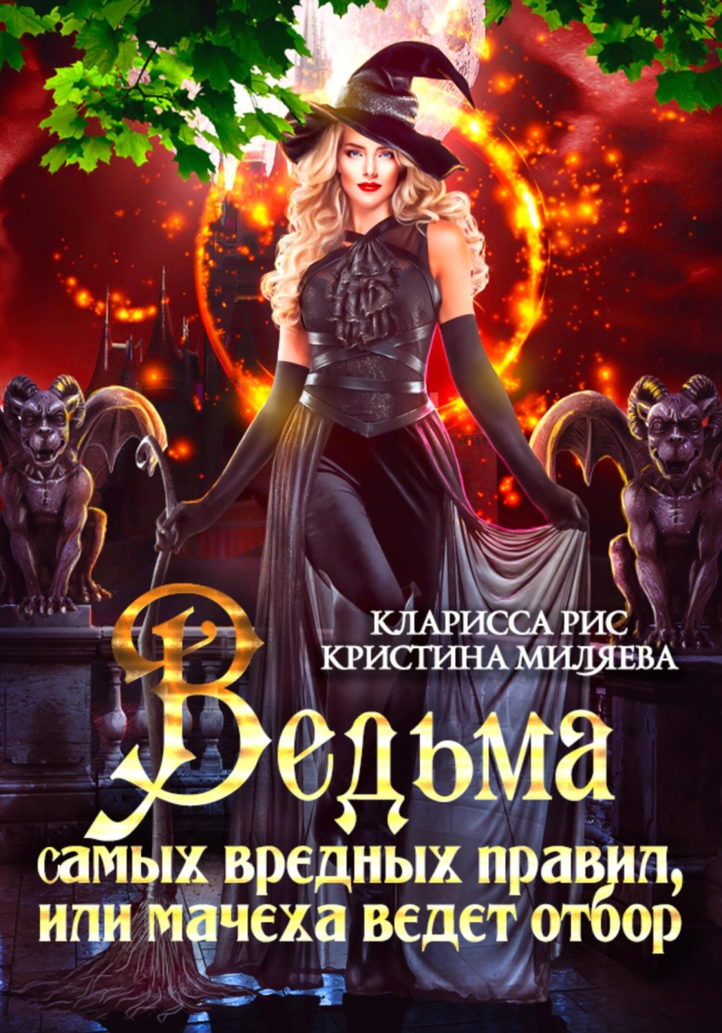 Обложка книги «Ведьма самых вредных правил, или мачеха ведёт отбор»