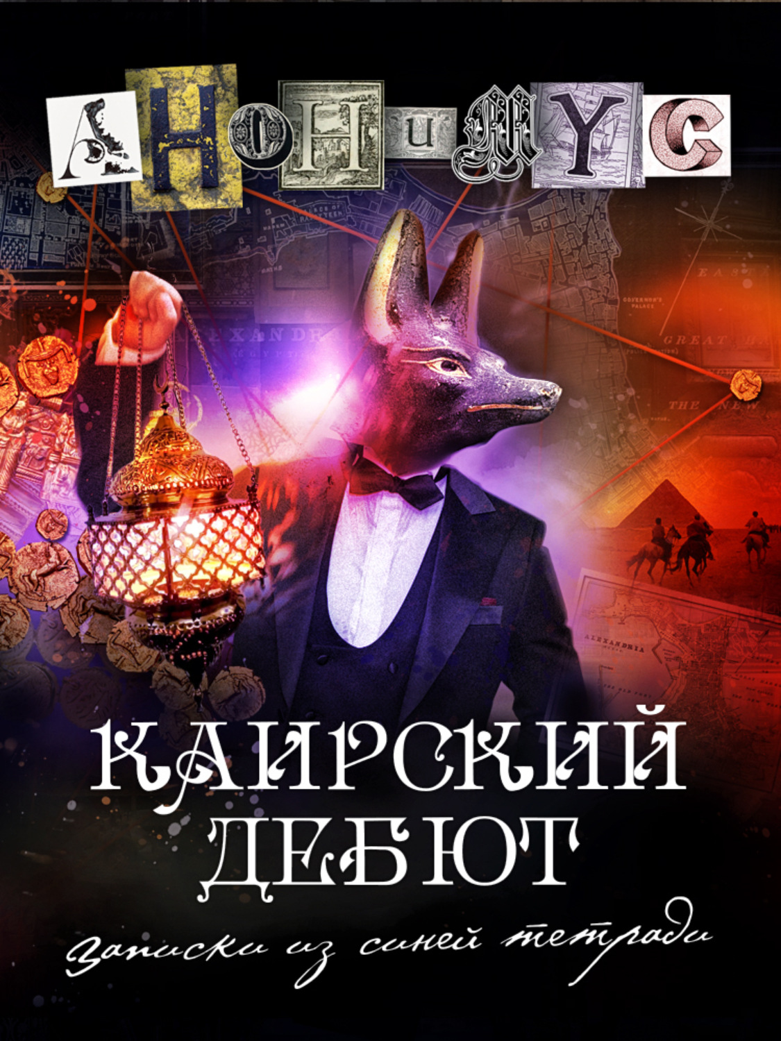 Обложка книги «Каирский дебют. Записки из синей тетради»