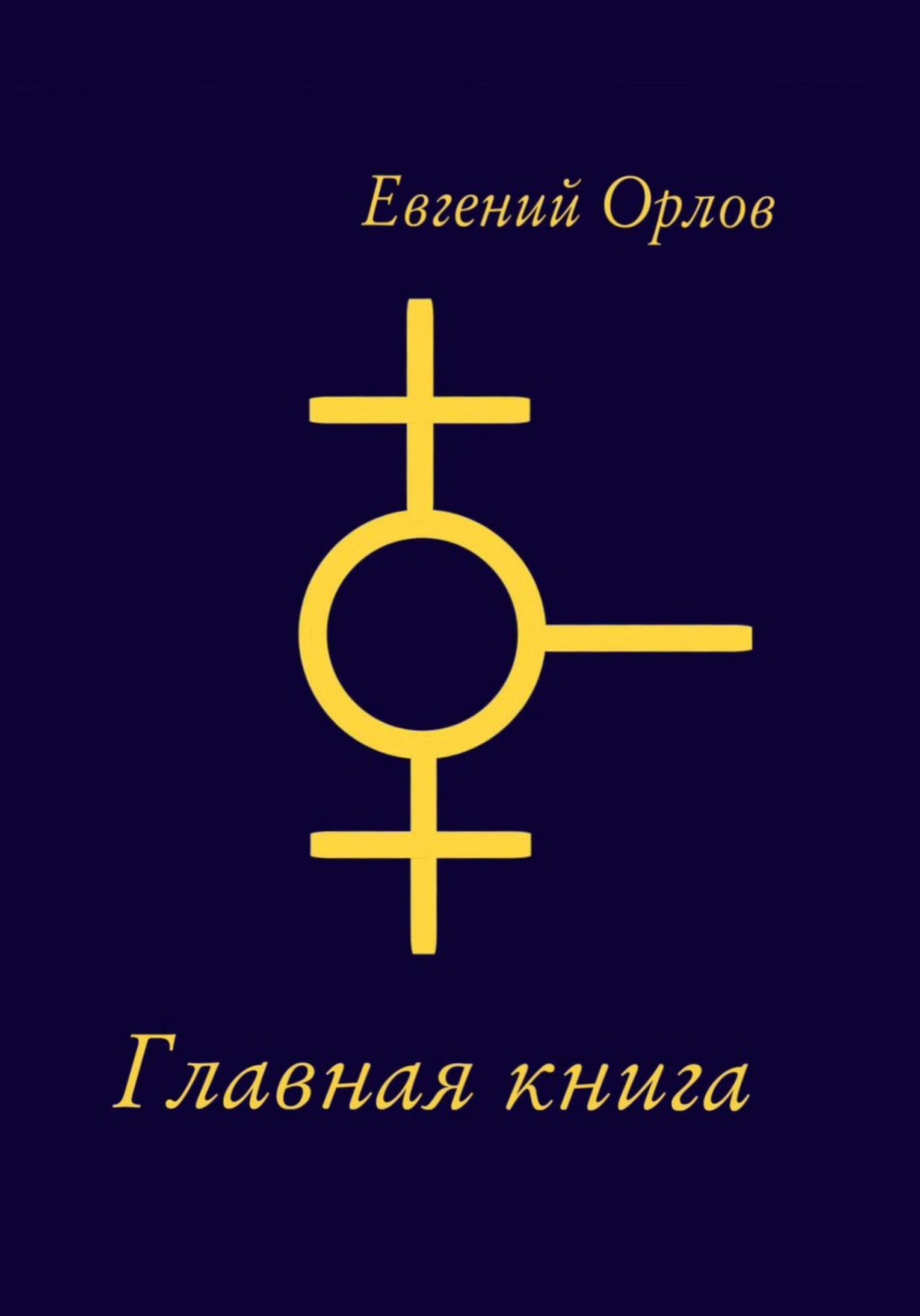 Обложка книги «Главная книга»