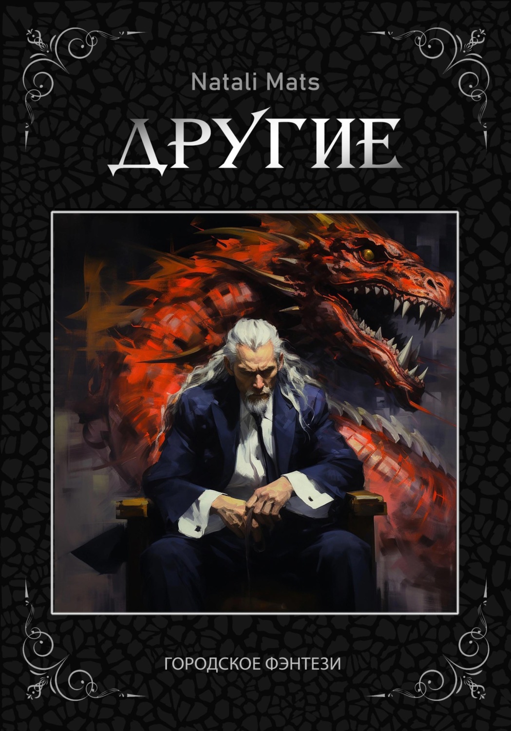 Обложка книги «Другие. Тьма во мне»