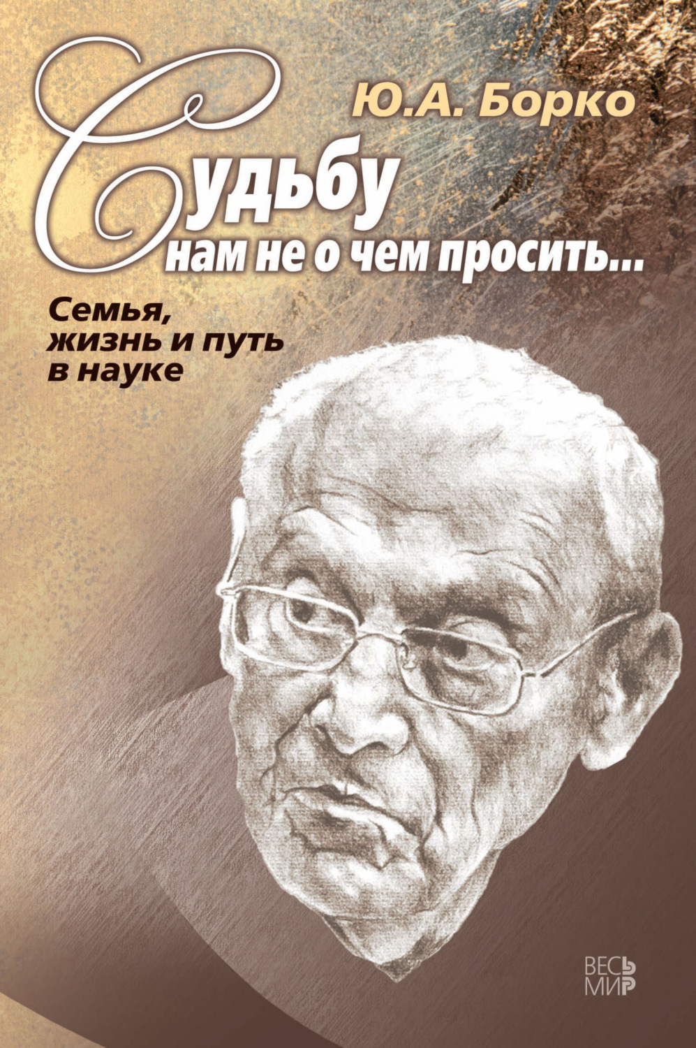 Обложка книги «Судьбу нам не о чем просить… Семья, жизнь и путь в науке»