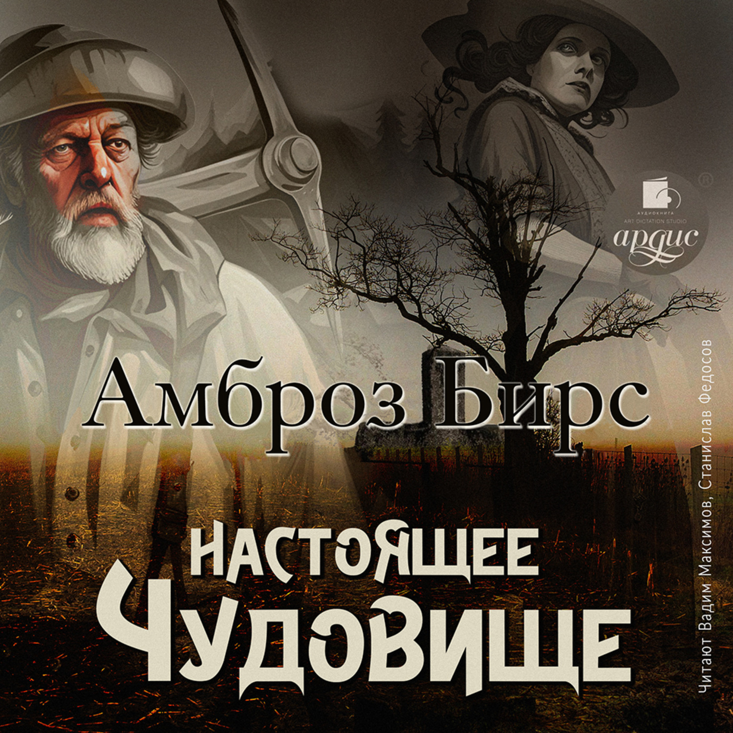 Обложка книги «Настоящее чудовище. Новеллы»