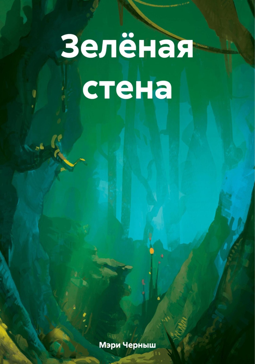 Обложка книги «Зелёная стена»