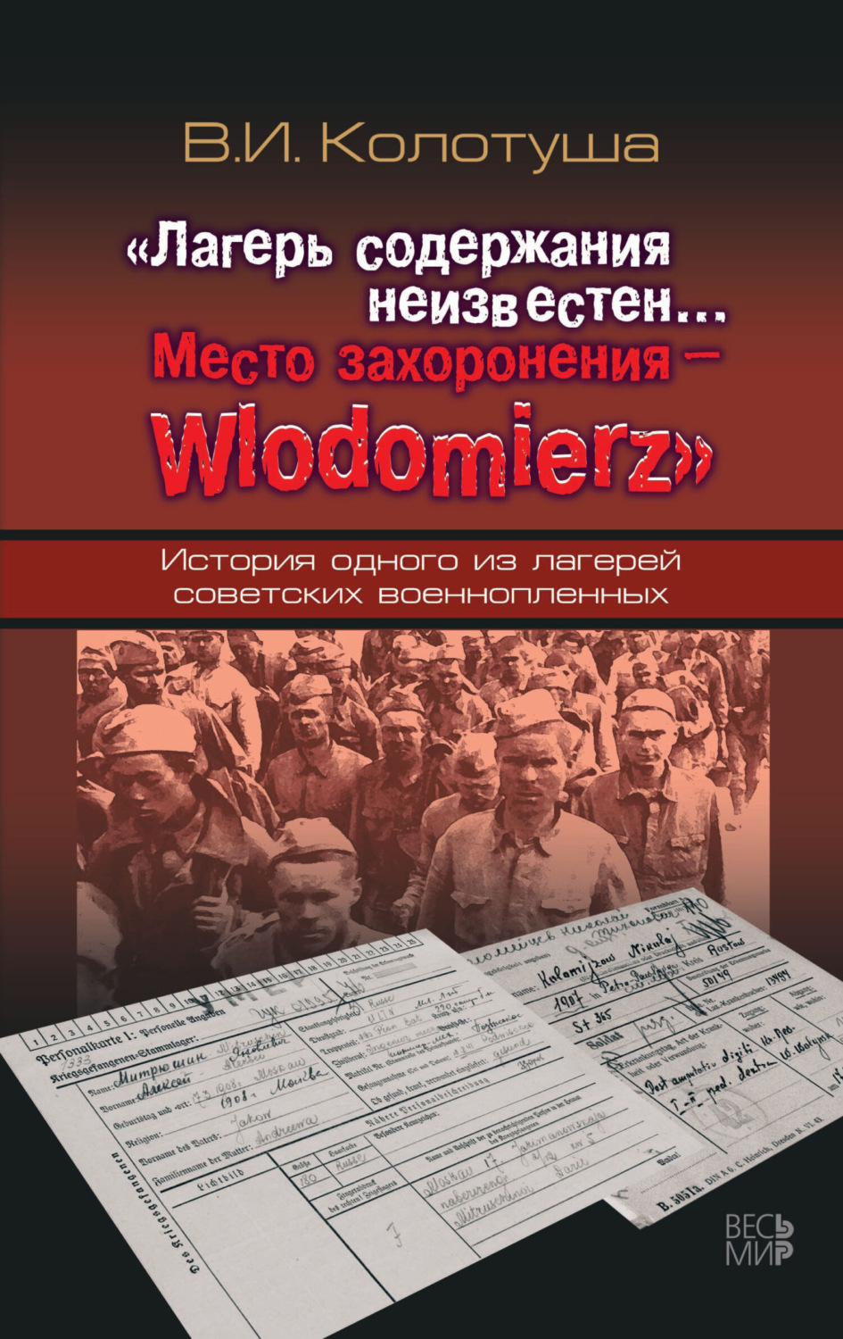 Обложка книги ««Лагерь содержания неизвестен… Место захоронения – Wlodomierz». История одного из лагерей советских военнопленных»