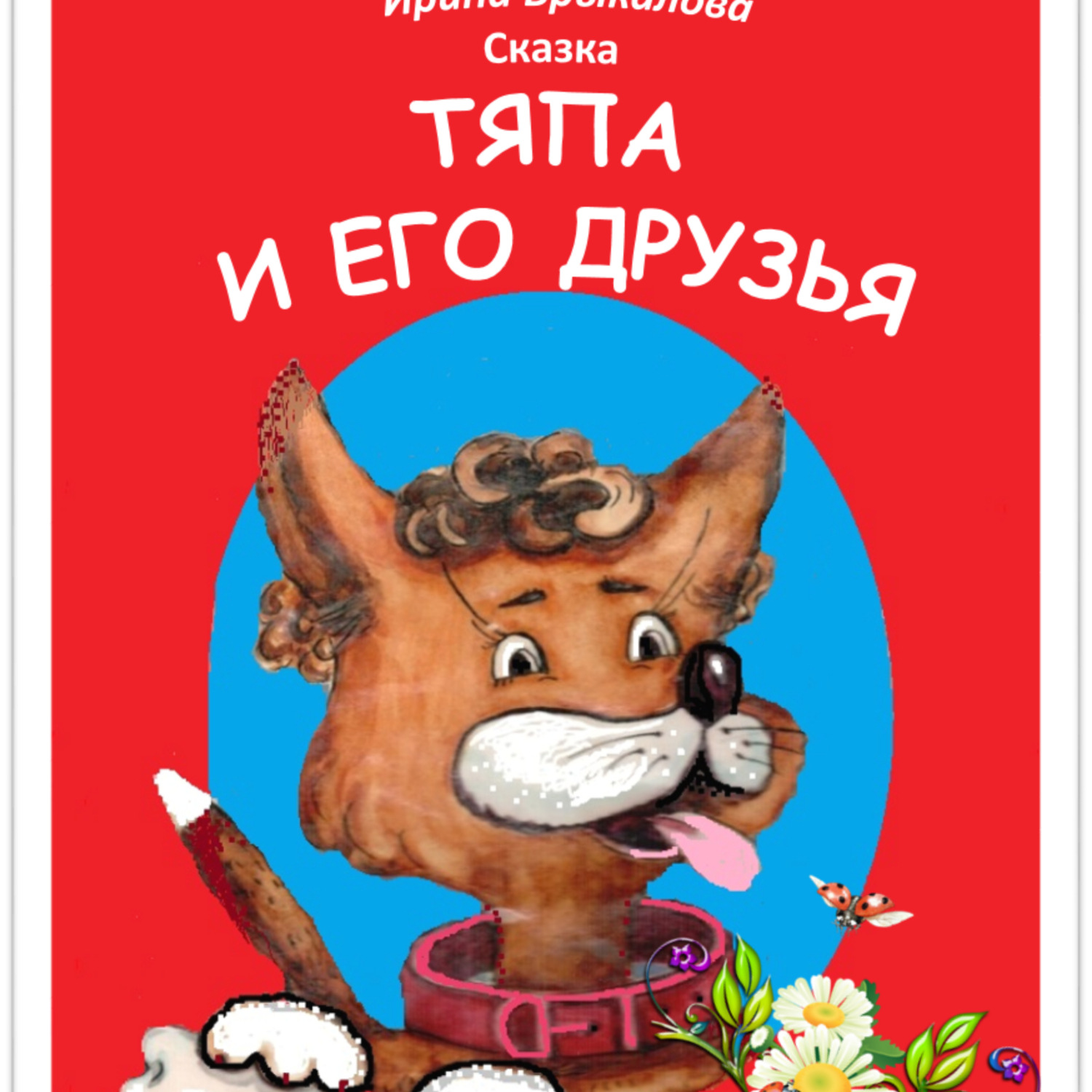 Обложка книги ««ТЯПА И ЕГО ДРУЗЬЯ»»