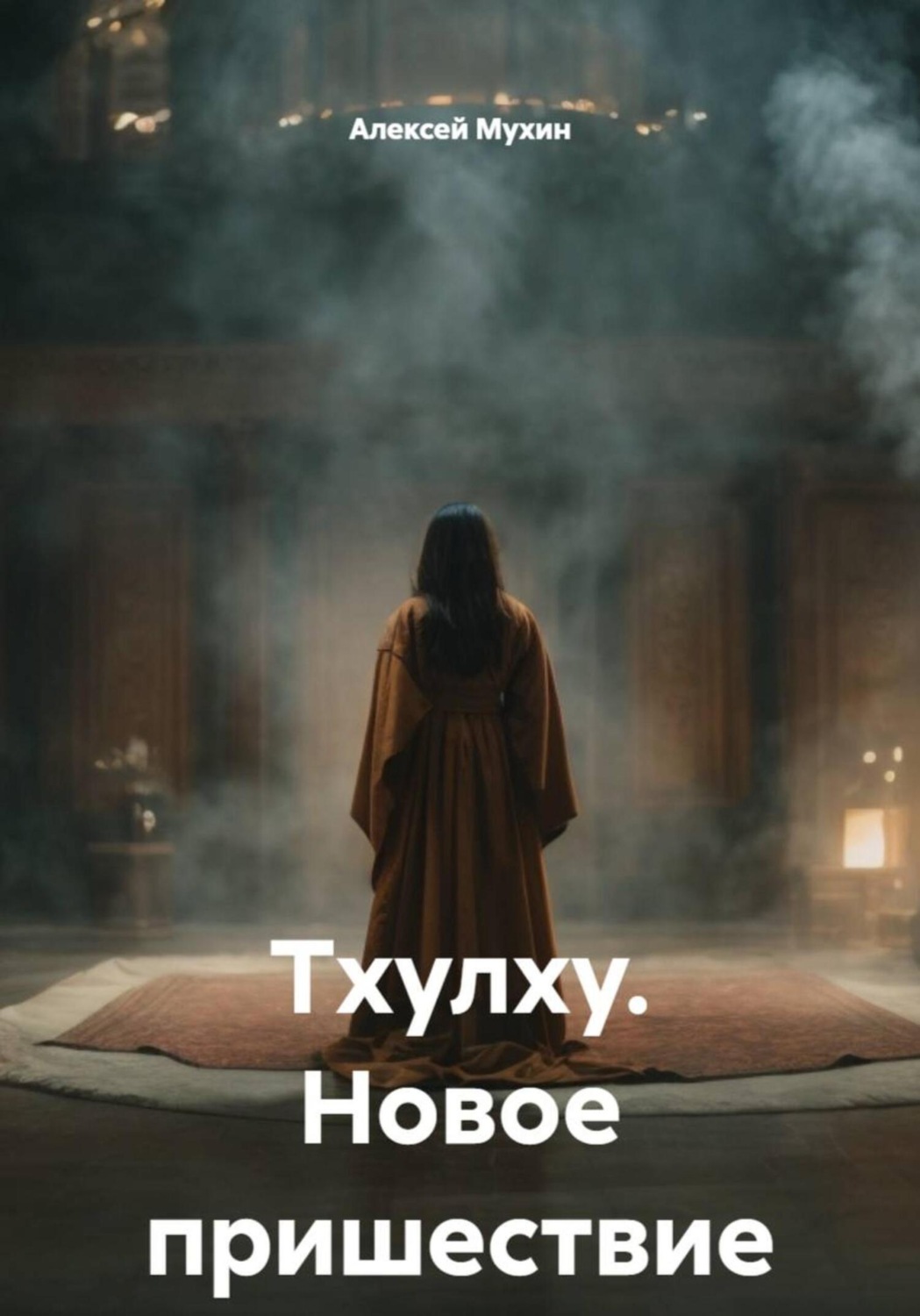 Обложка книги «Тхулху. Новое пришествие»