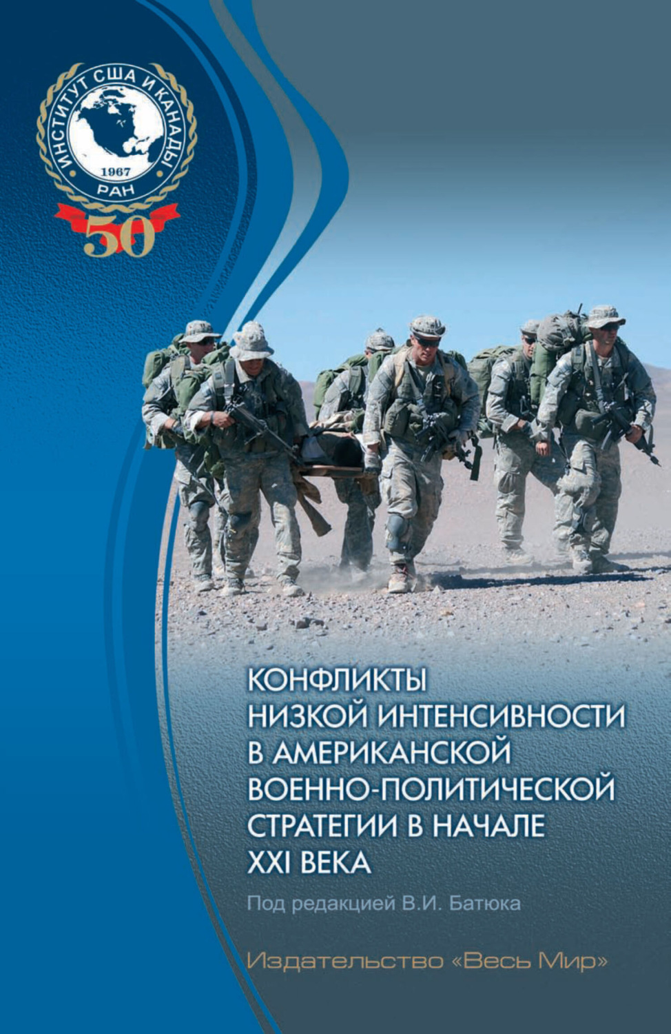 Обложка книги «Конфликты низкой интенсивности в американской военно-политической стратегии в начале XXI века»