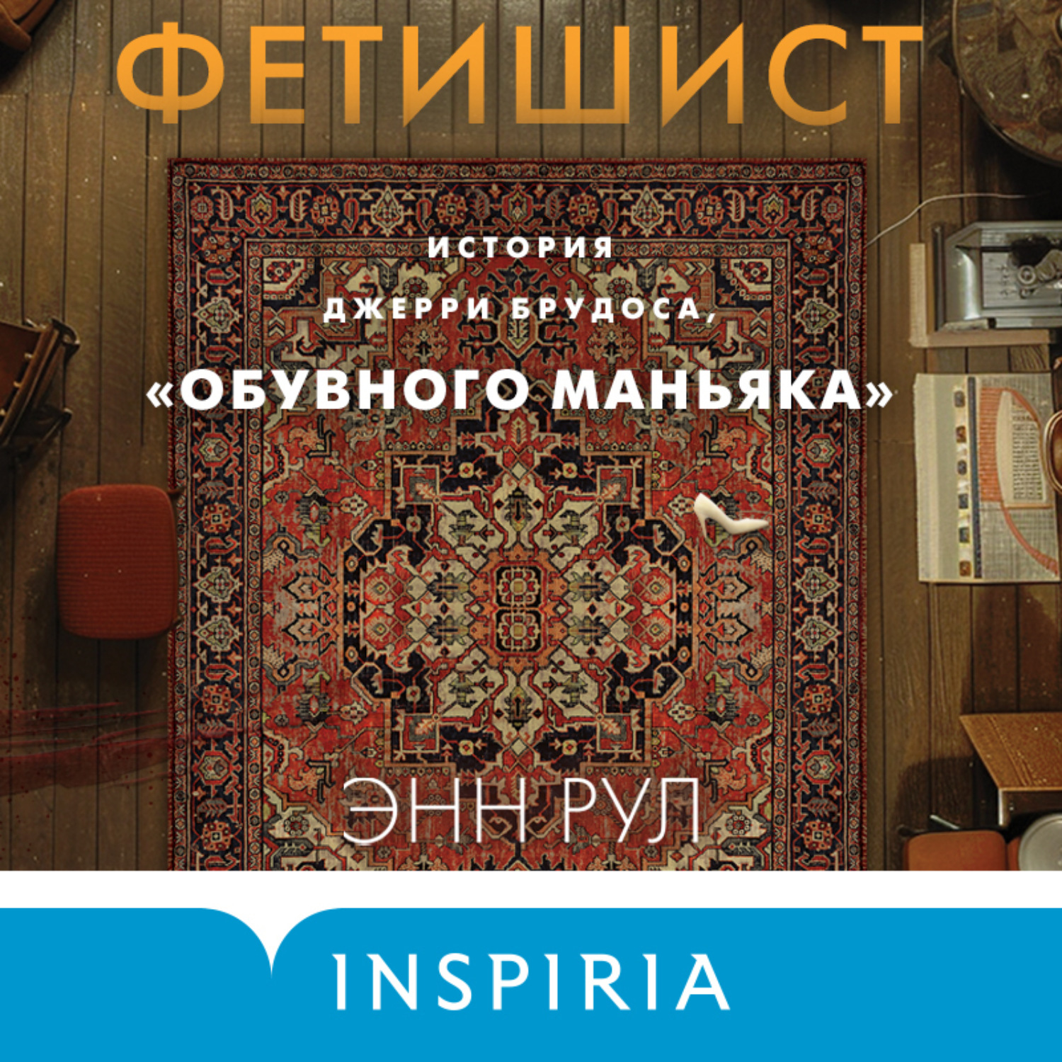 Обложка книги «Фетишист. История Джерри Брудоса, «обувного маньяка»»