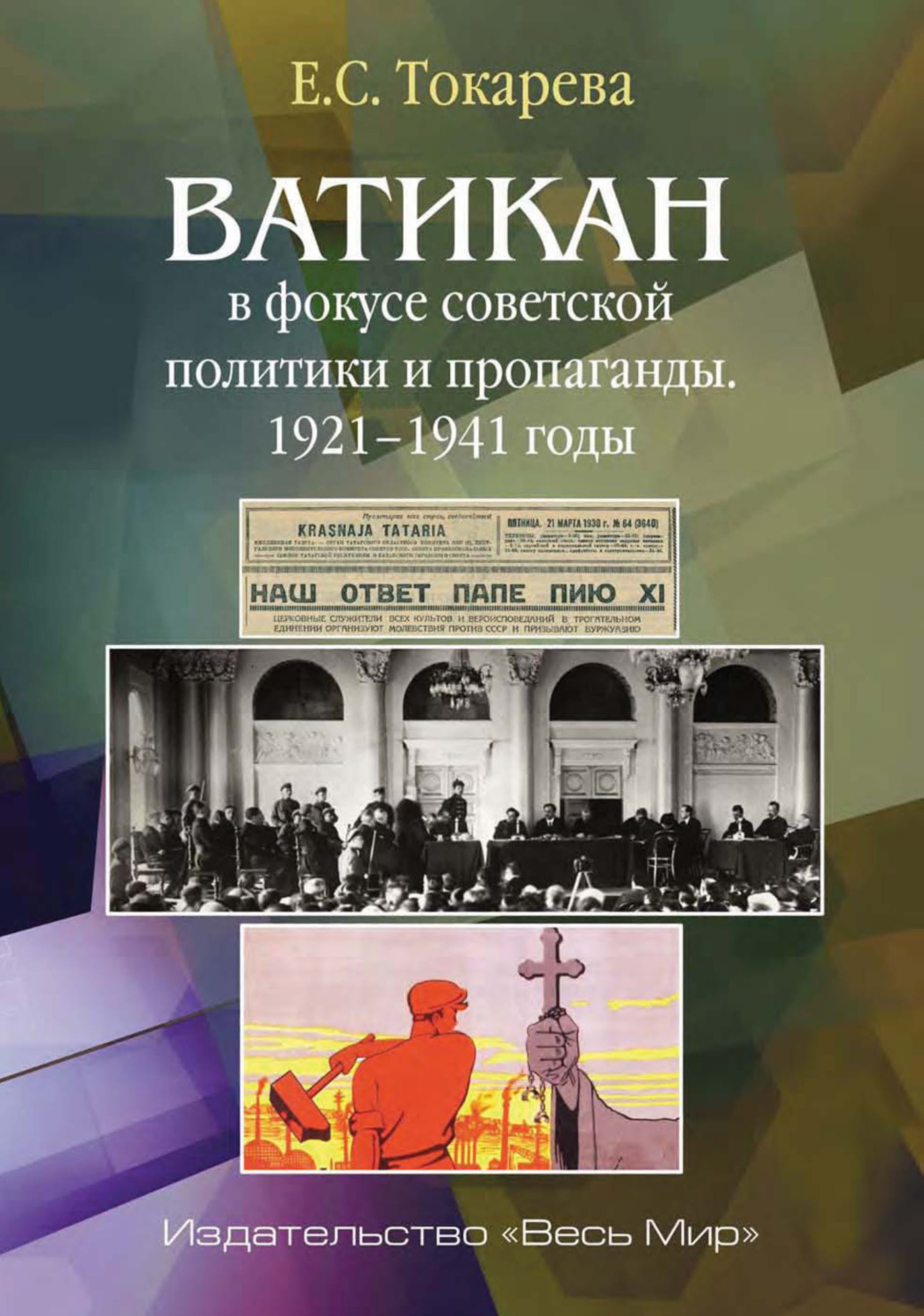 Обложка книги «Ватикан в фокусе советской политики и пропаганды. 1921–1941 годы»