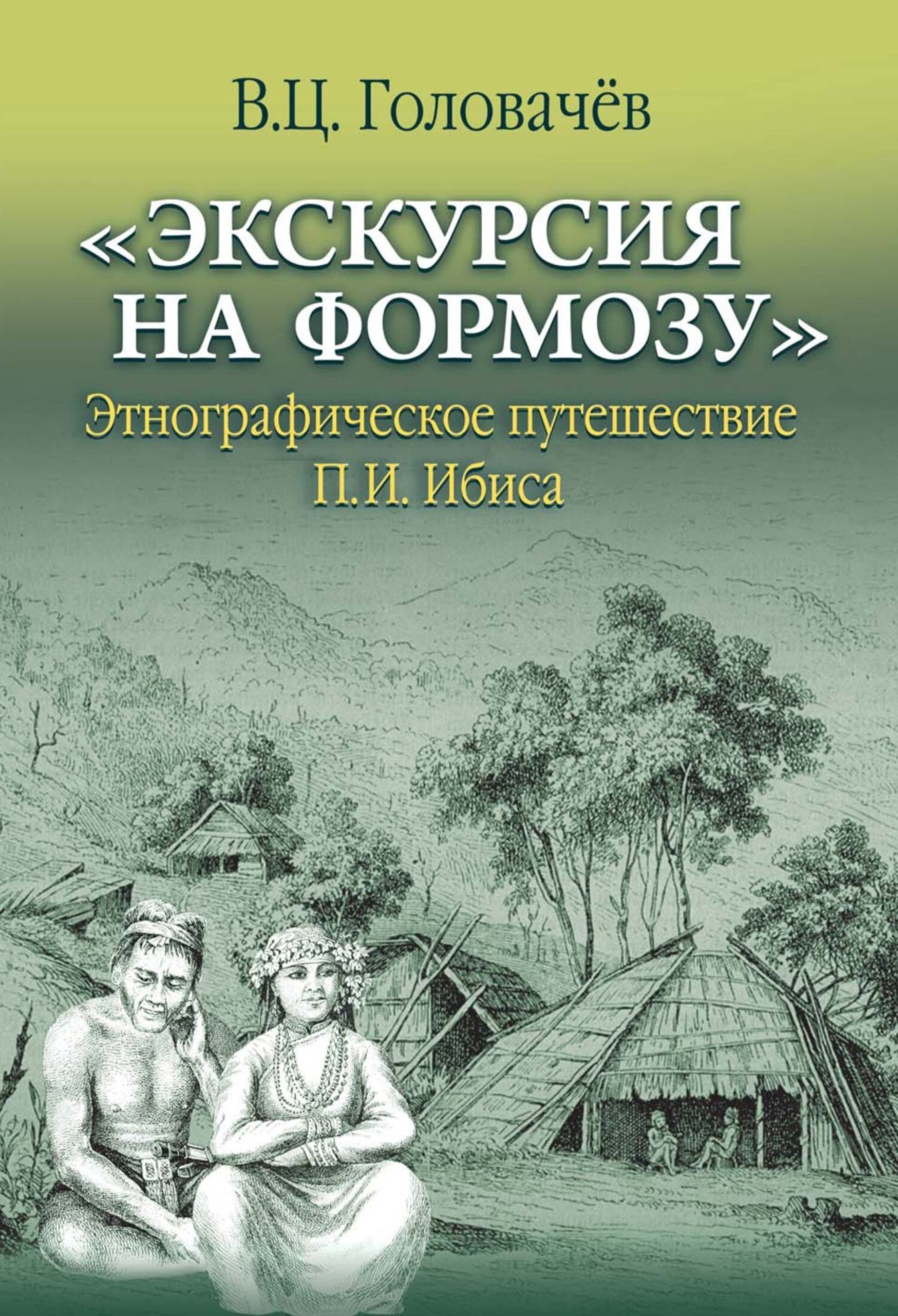 Обложка книги ««Экскурсия на Формозу». Этнографическое путешествие П.И. Ибиса»