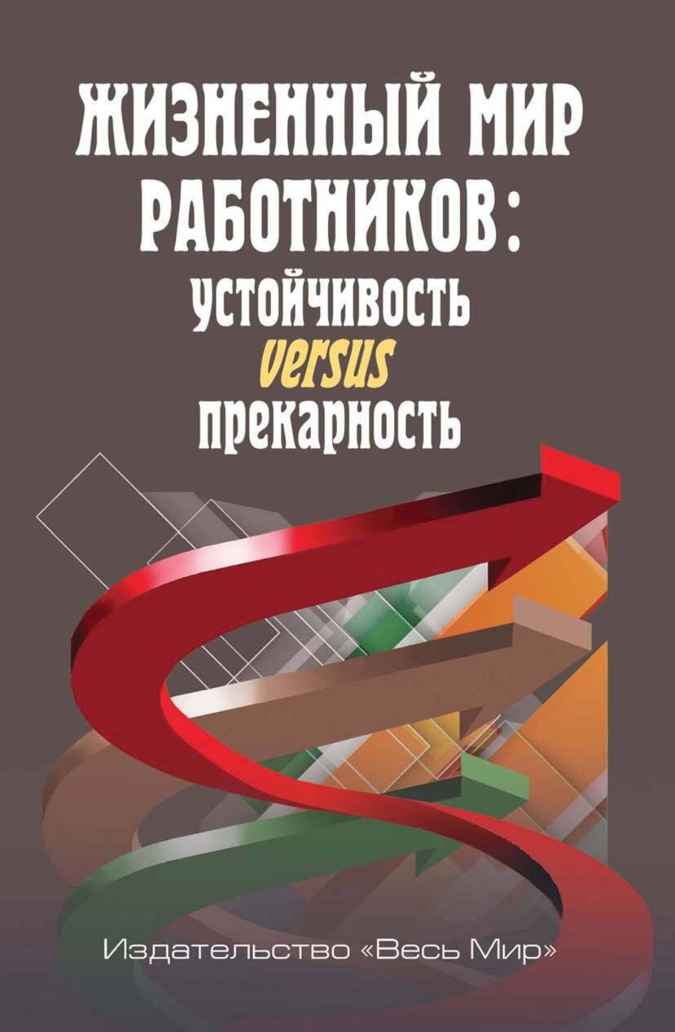 Обложка книги «Жизненный мир работников. Устойчивость versus прекарность»