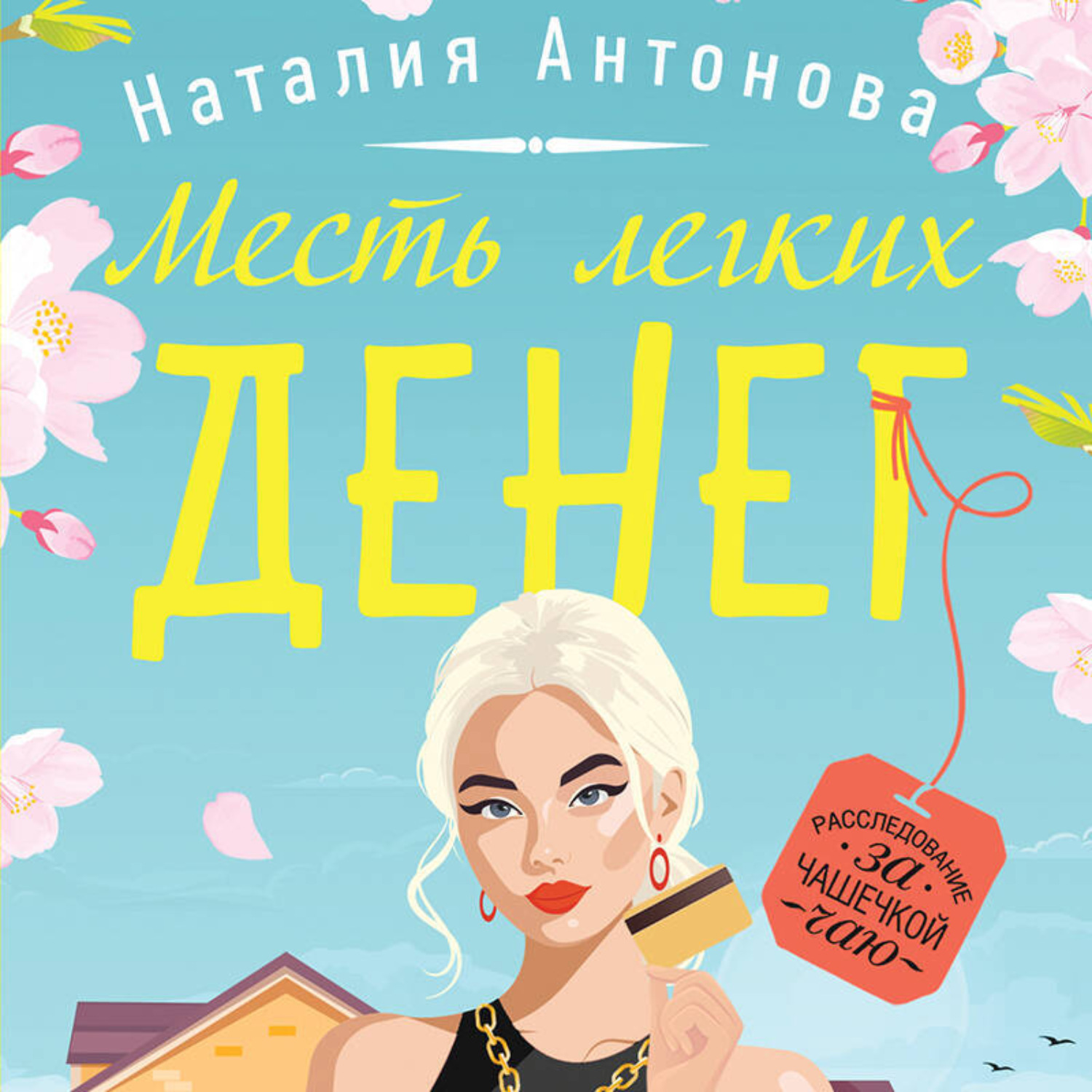 Обложка книги «Месть легких денег»