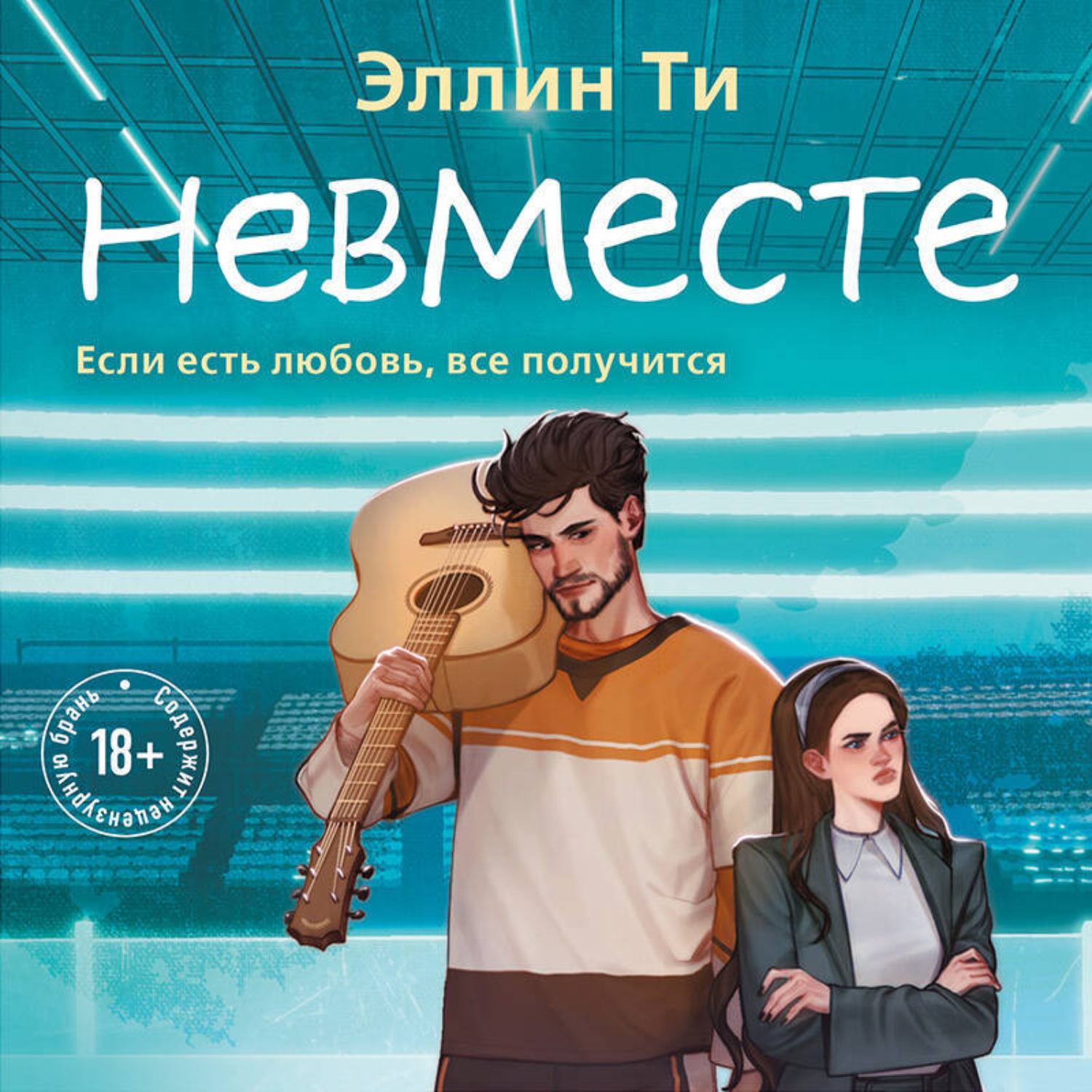 Обложка книги «Невместе»
