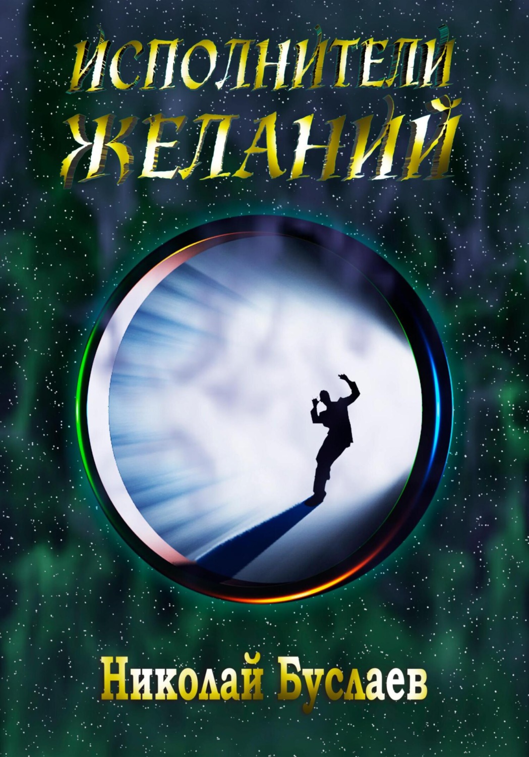 Обложка книги «Исполнители желаний»