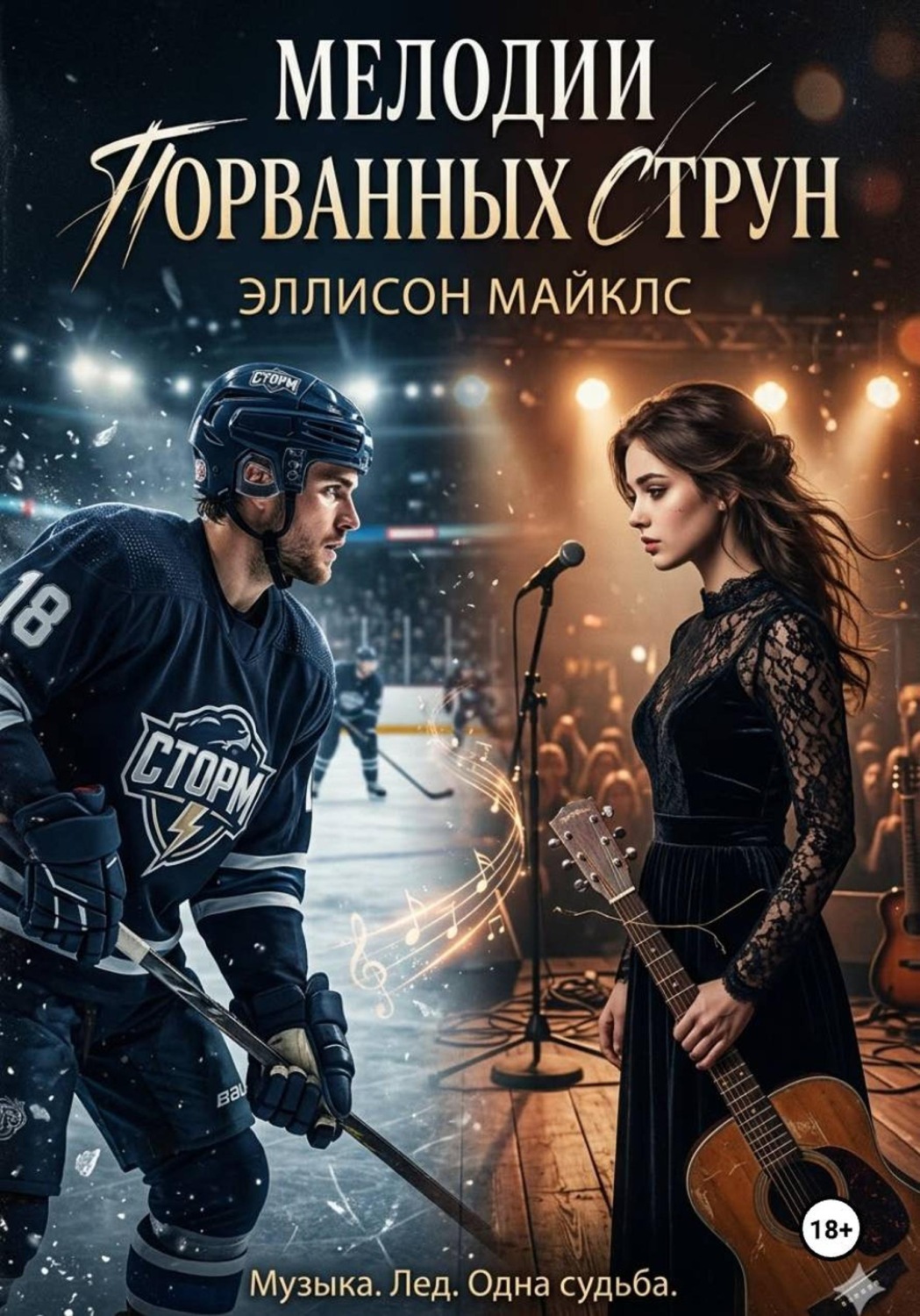 Обложка книги «Мелодии порванных струн»