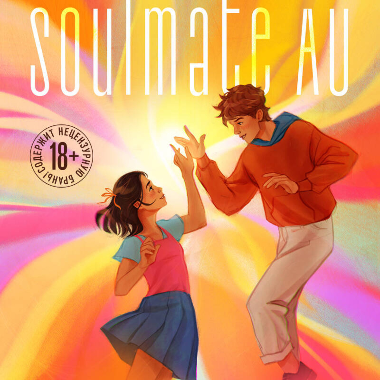 Обложка книги «SOULMATE AU (Родственные души)»