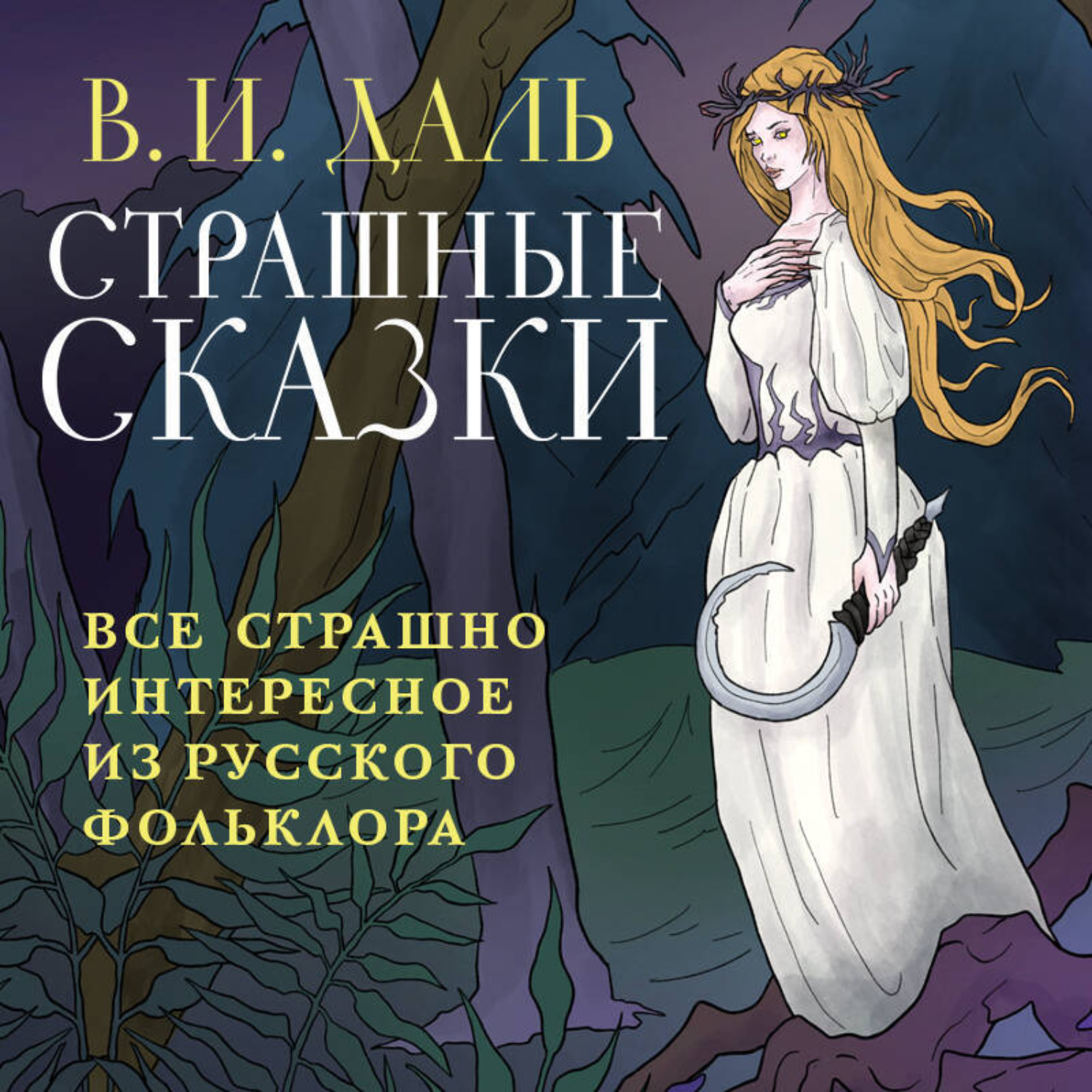 Обложка книги «Страшные сказки»