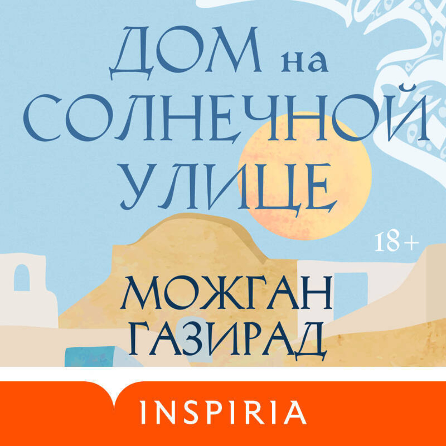 Обложка книги «Дом на солнечной улице»