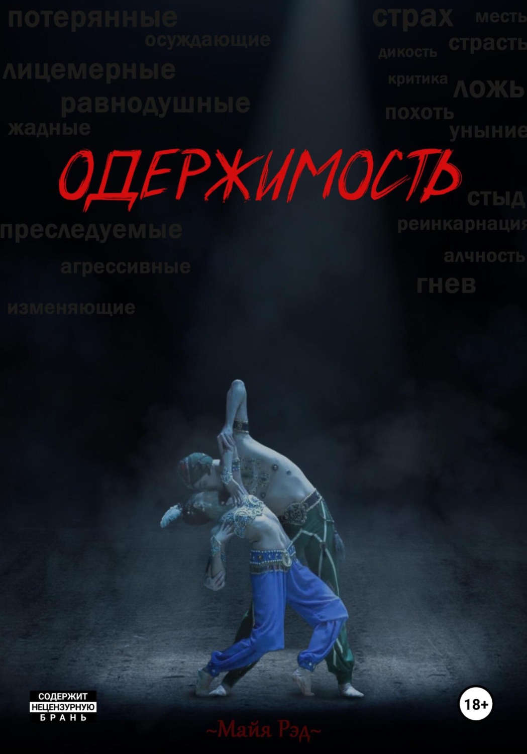 Обложка книги «Одержимость»