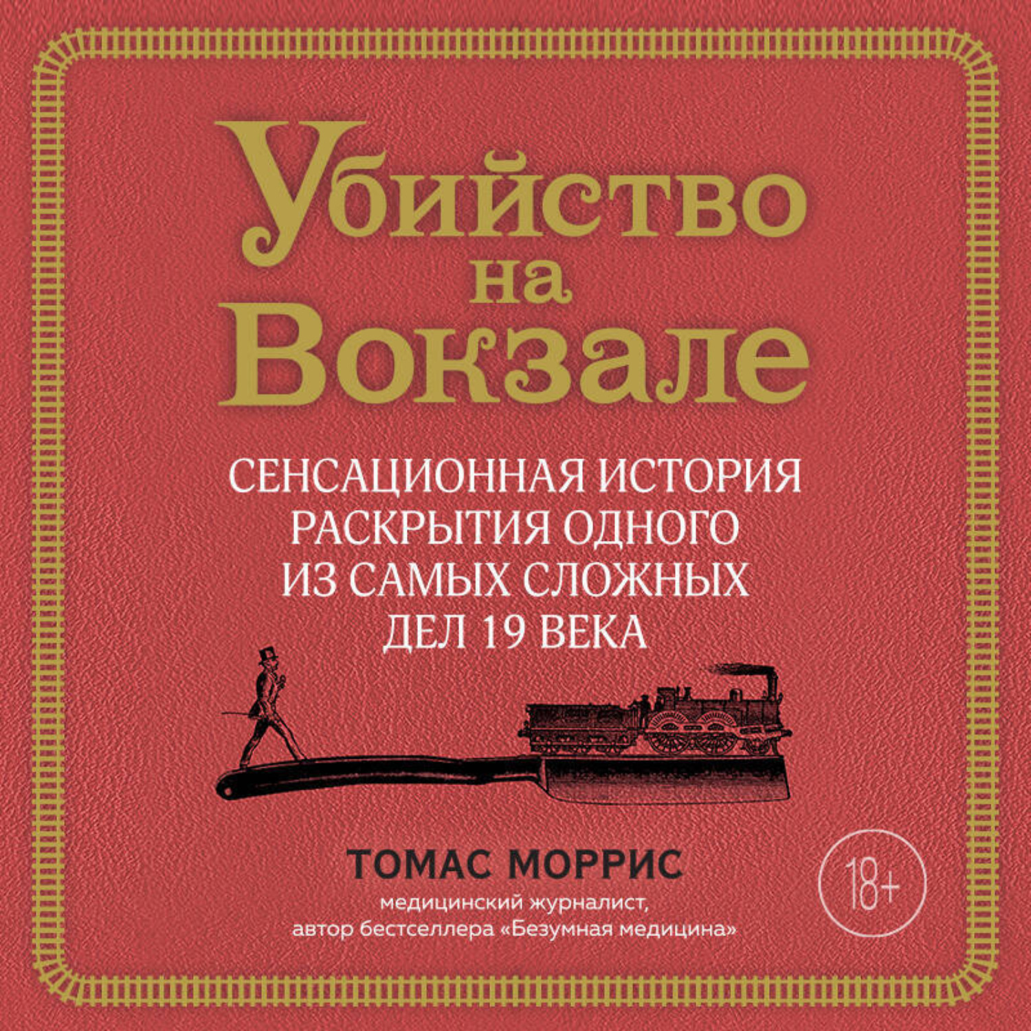 Обложка книги «Убийство на вокзале. Сенсационная история раскрытия одного из самых сложных дел 19 века»