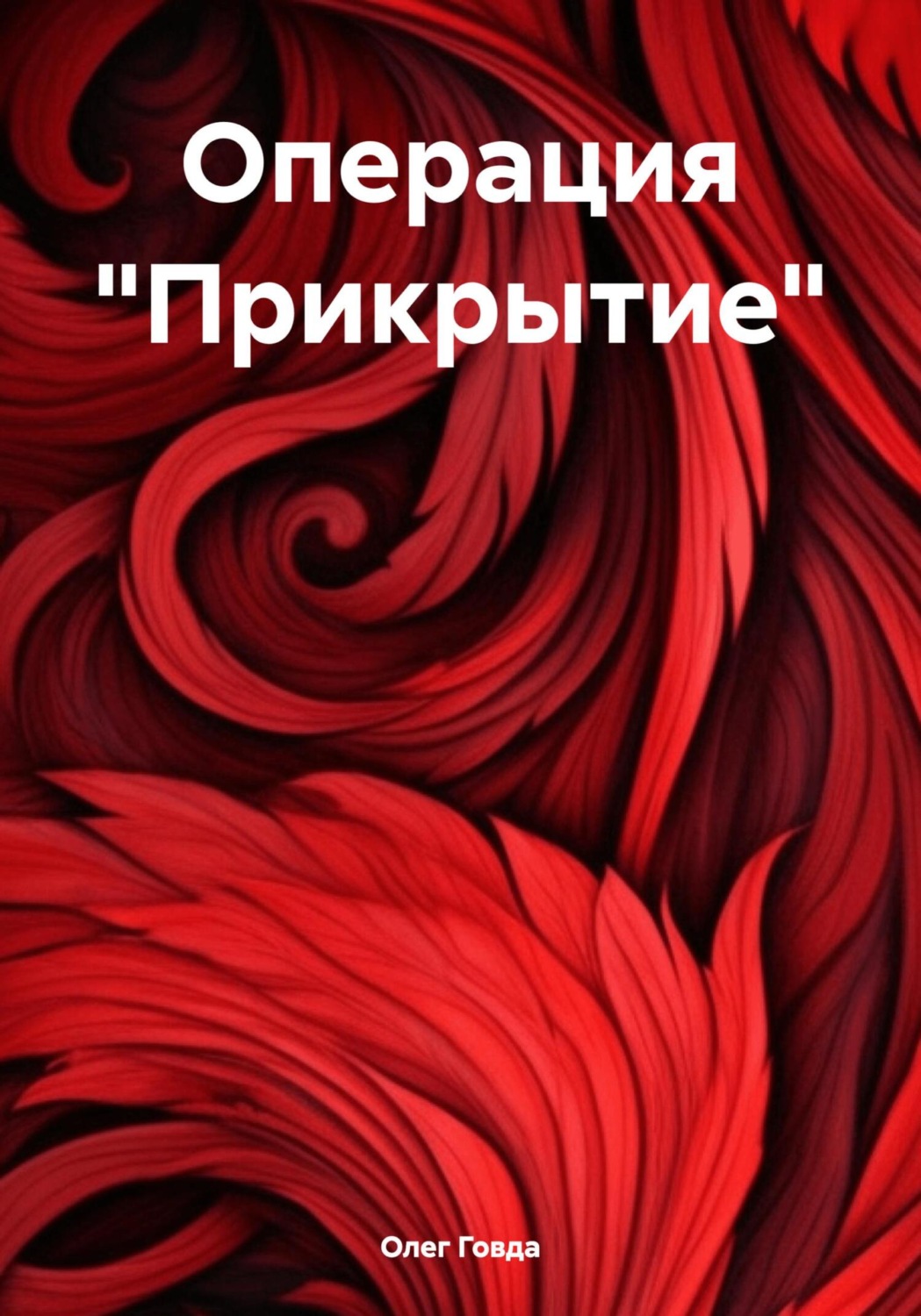 Обложка книги «Операция «Прикрытие»»