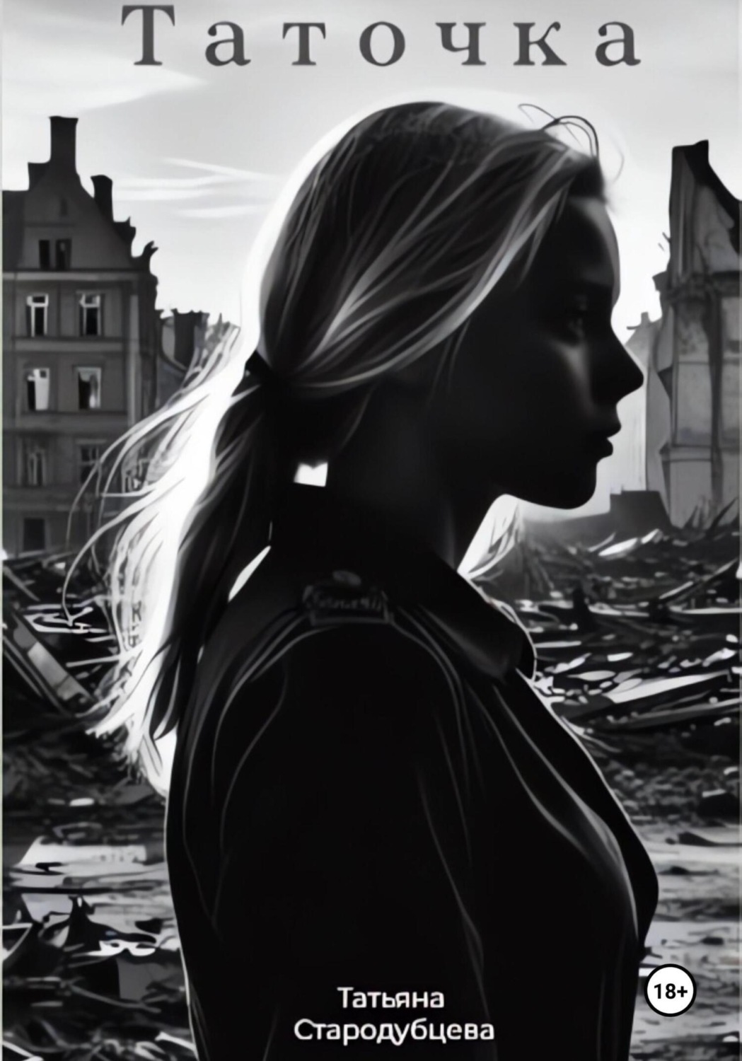 Обложка книги «Таточка»