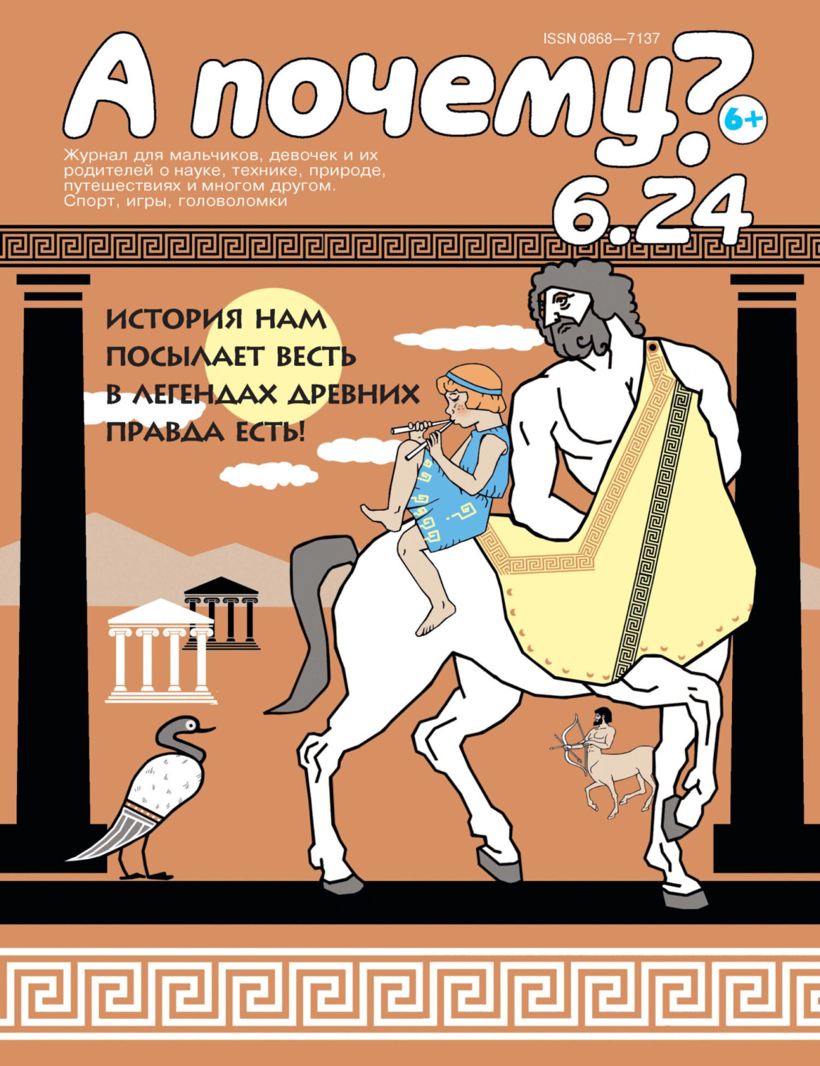 Обложка книги «А почему? №06/2024»