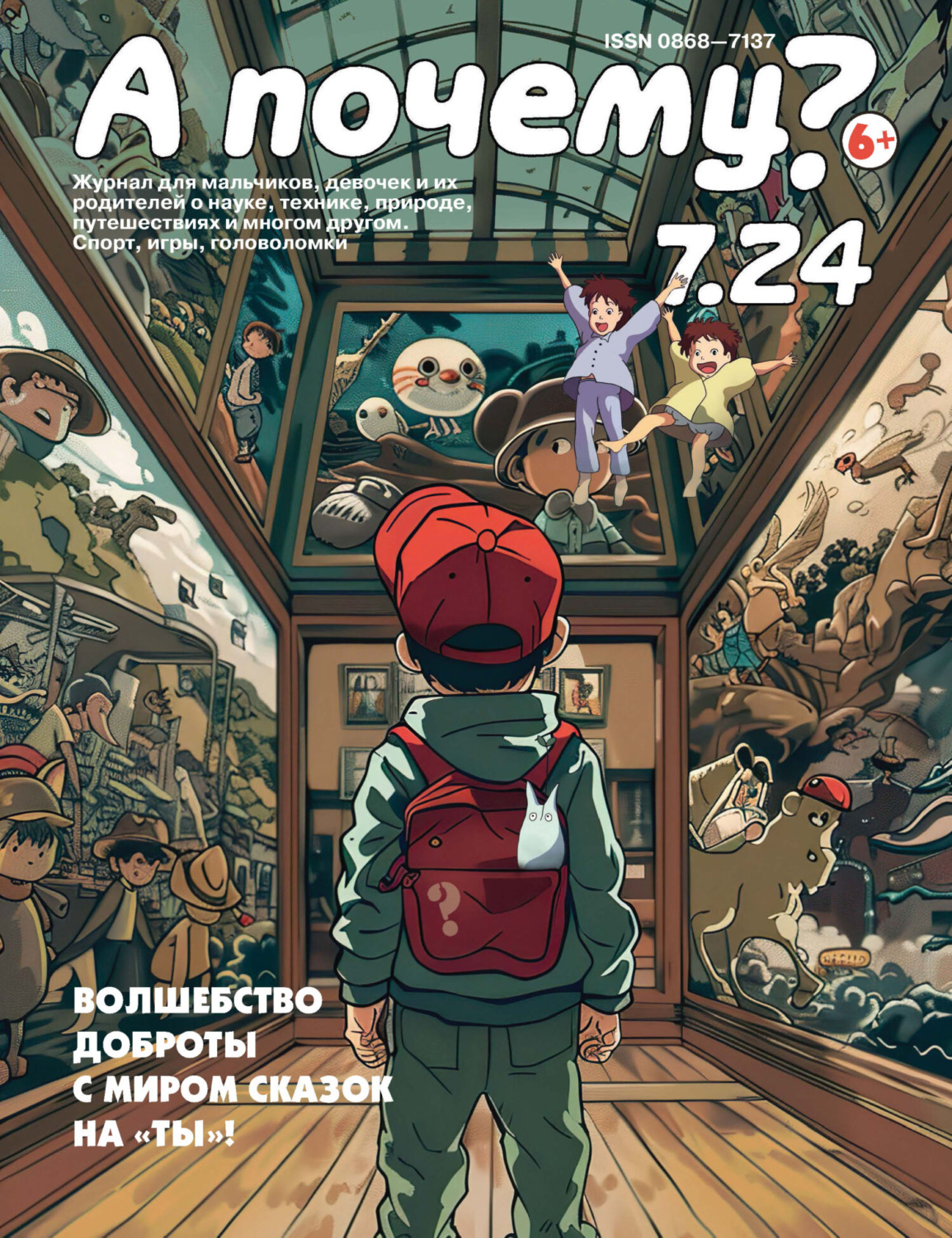 Обложка книги «А почему? №07/2024»
