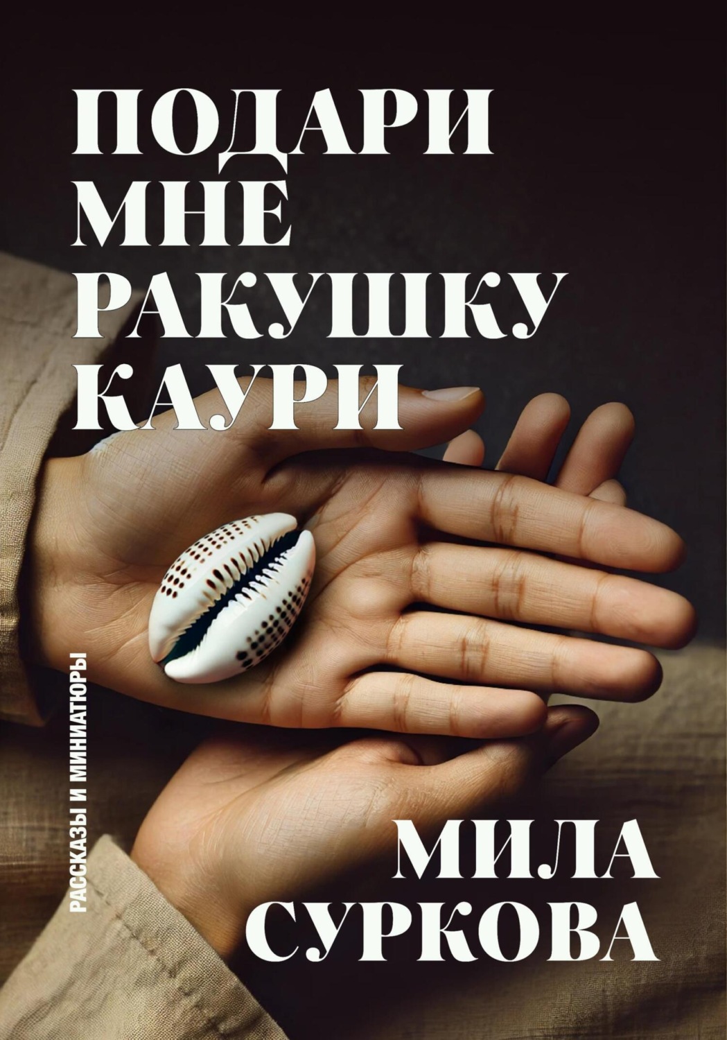Обложка книги «Подари мне ракушку каури. Рассказы и миниатюры»