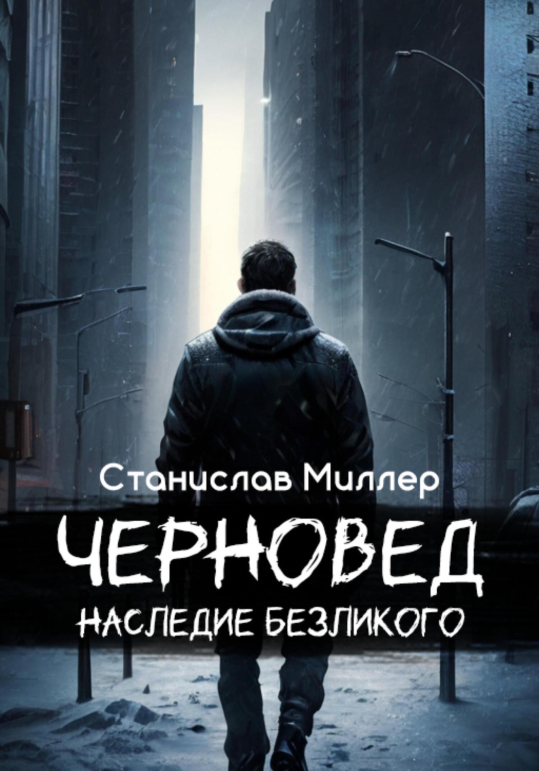 Обложка книги «Черновед. Наследие Безликого»