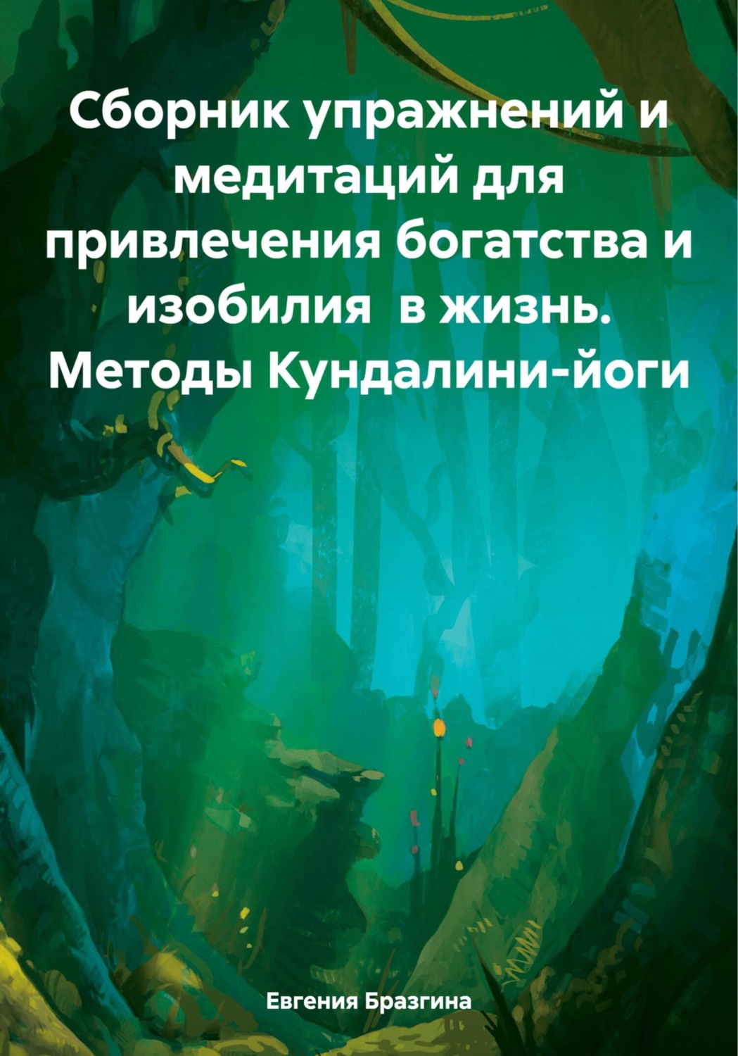 Обложка книги «Сборник упражнений и медитаций для привлечения богатства и изобилия в жизнь. Методы Кундалини-йоги»