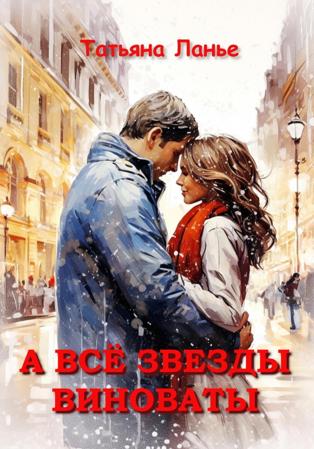 Обложка книги «А всё звезды виноваты»