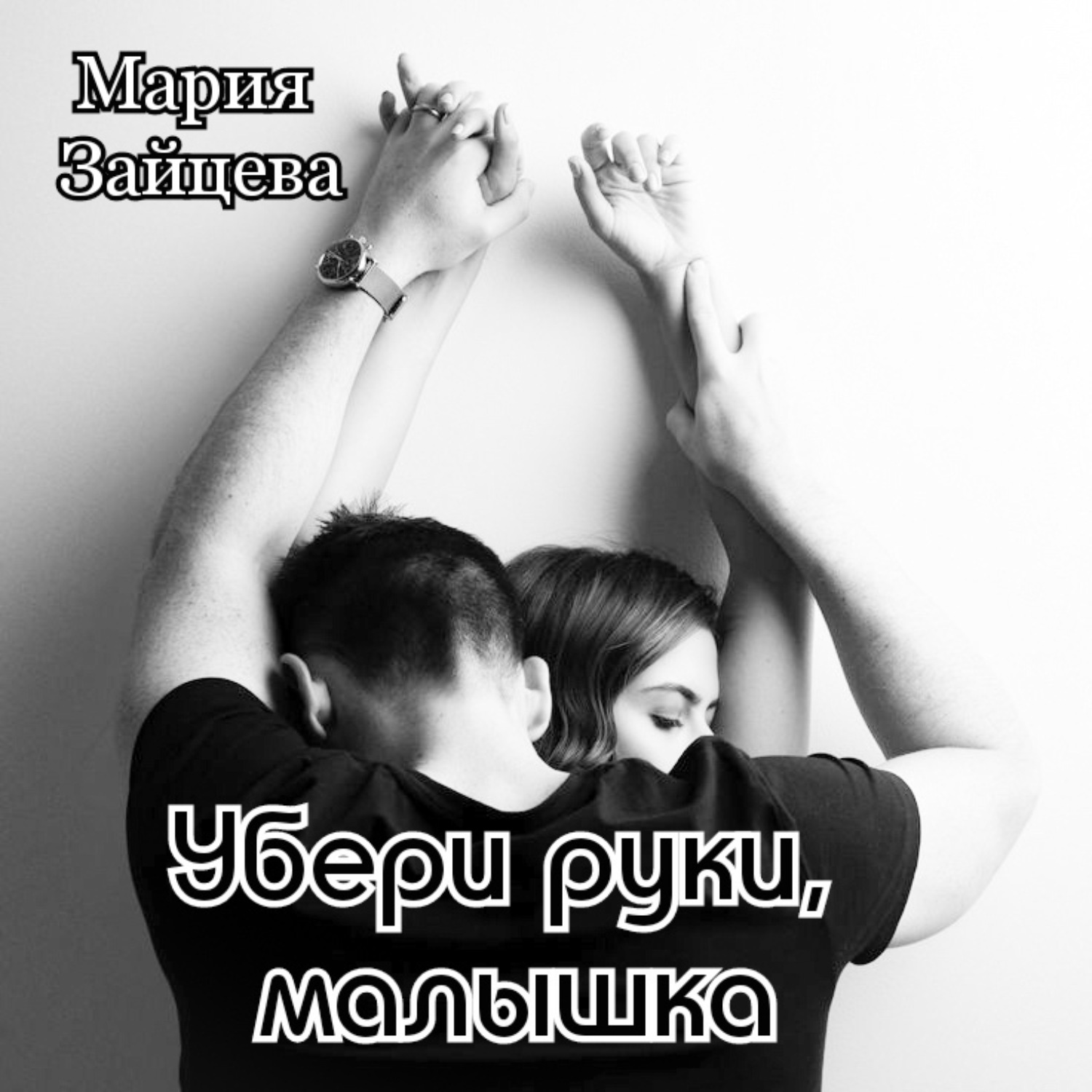 Обложка книги «Убери руки, малышка»