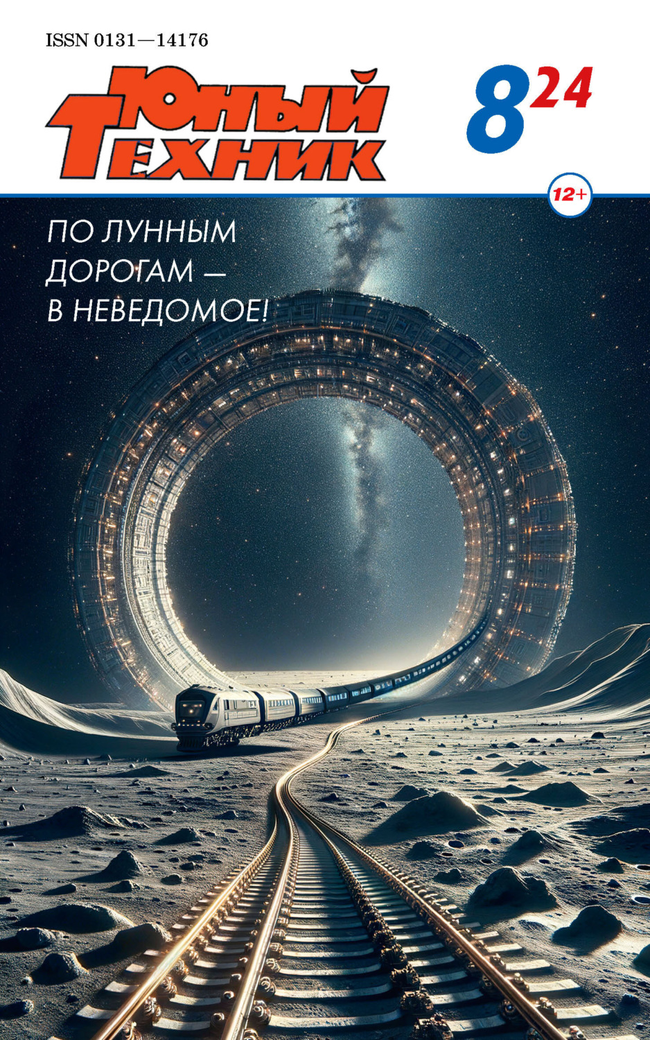 Обложка книги «Юный техник №08/2024»