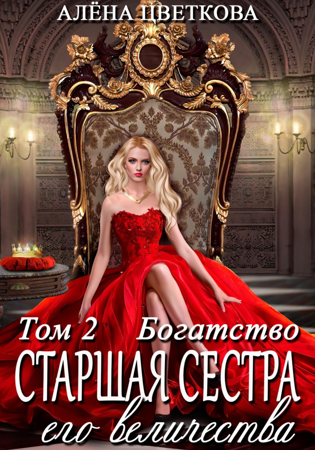 Обложка книги «Старшая сестра его величества. Богатство. Шаг 1»