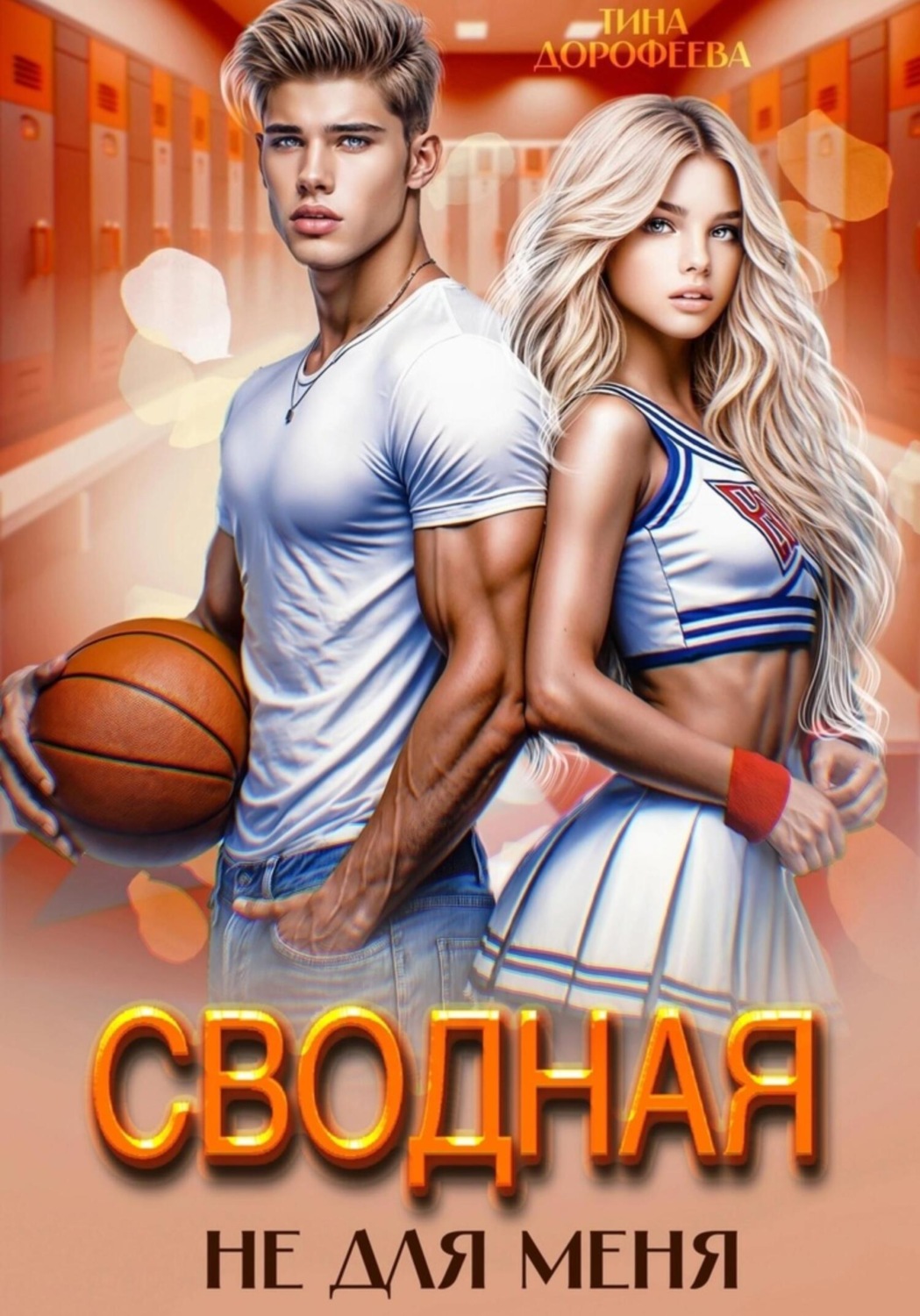 Обложка книги «Сводная не для меня»