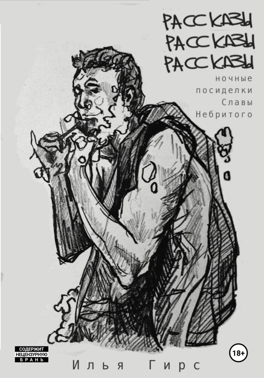 Обложка книги «Рассказы. Рассказы. Рассказы (Ночные посиделки Славы Небритого)»