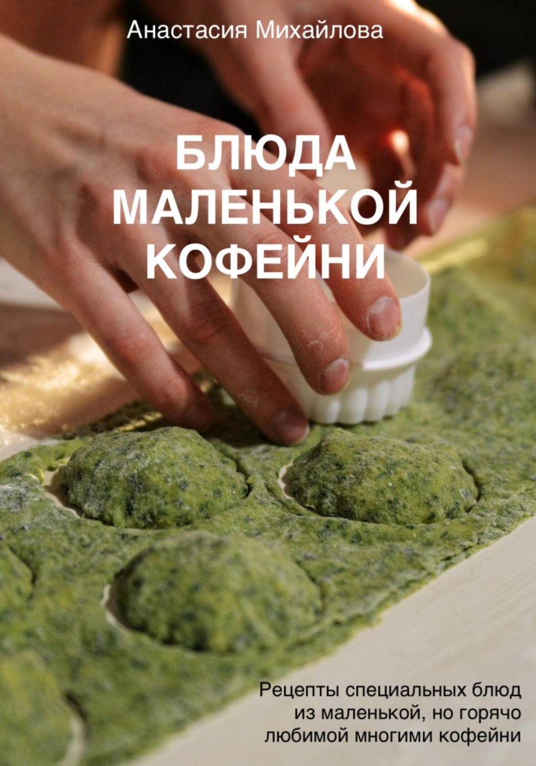 Обложка книги «Блюда маленькой кофейни»