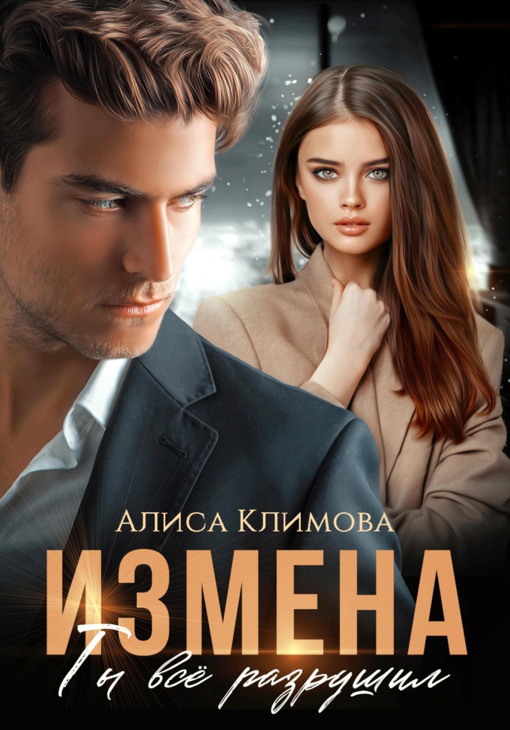 Обложка книги «Измена. Ты всё разрушил»