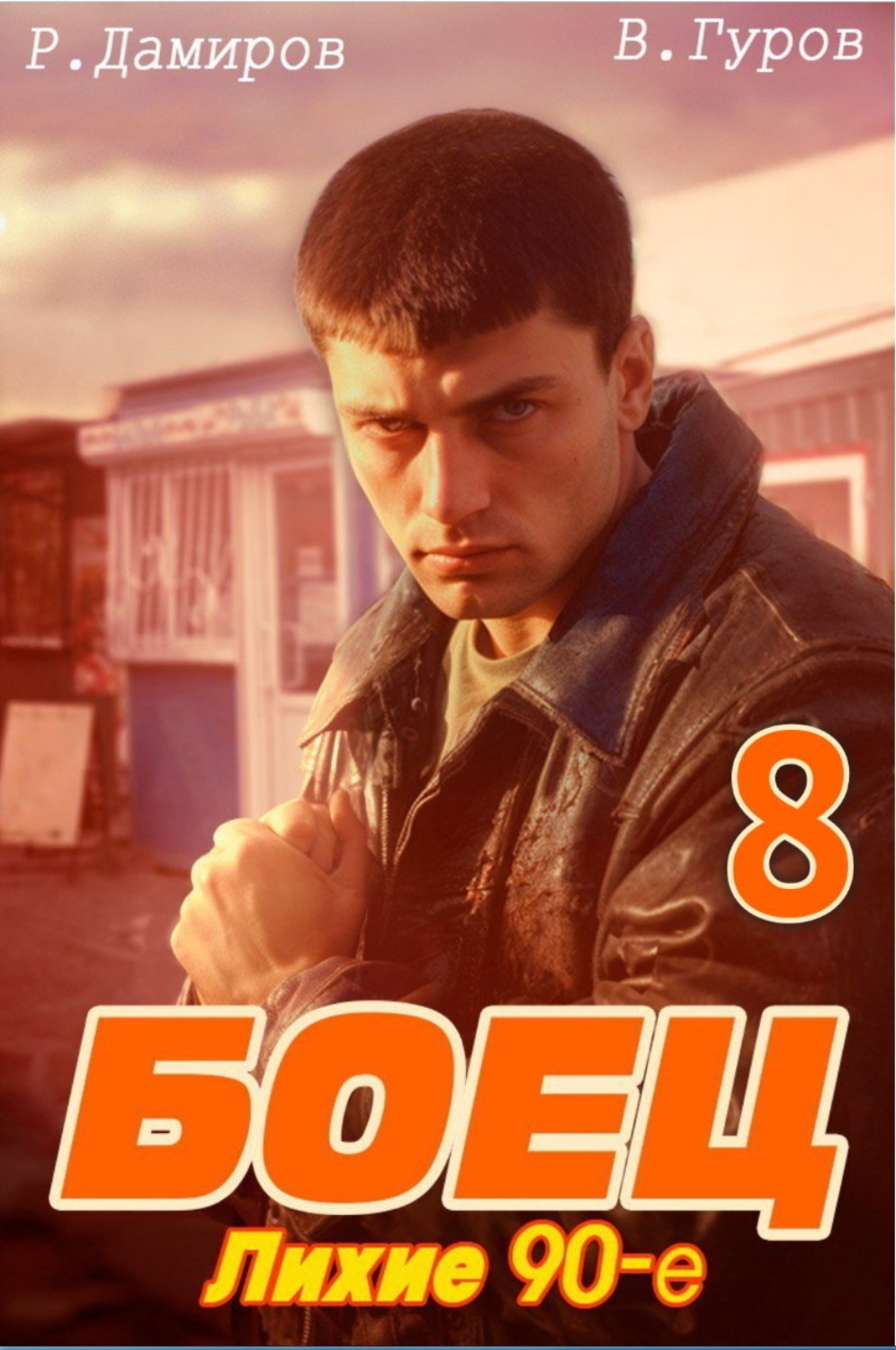 Обложка книги «Боец 8: Лихие 90-е»