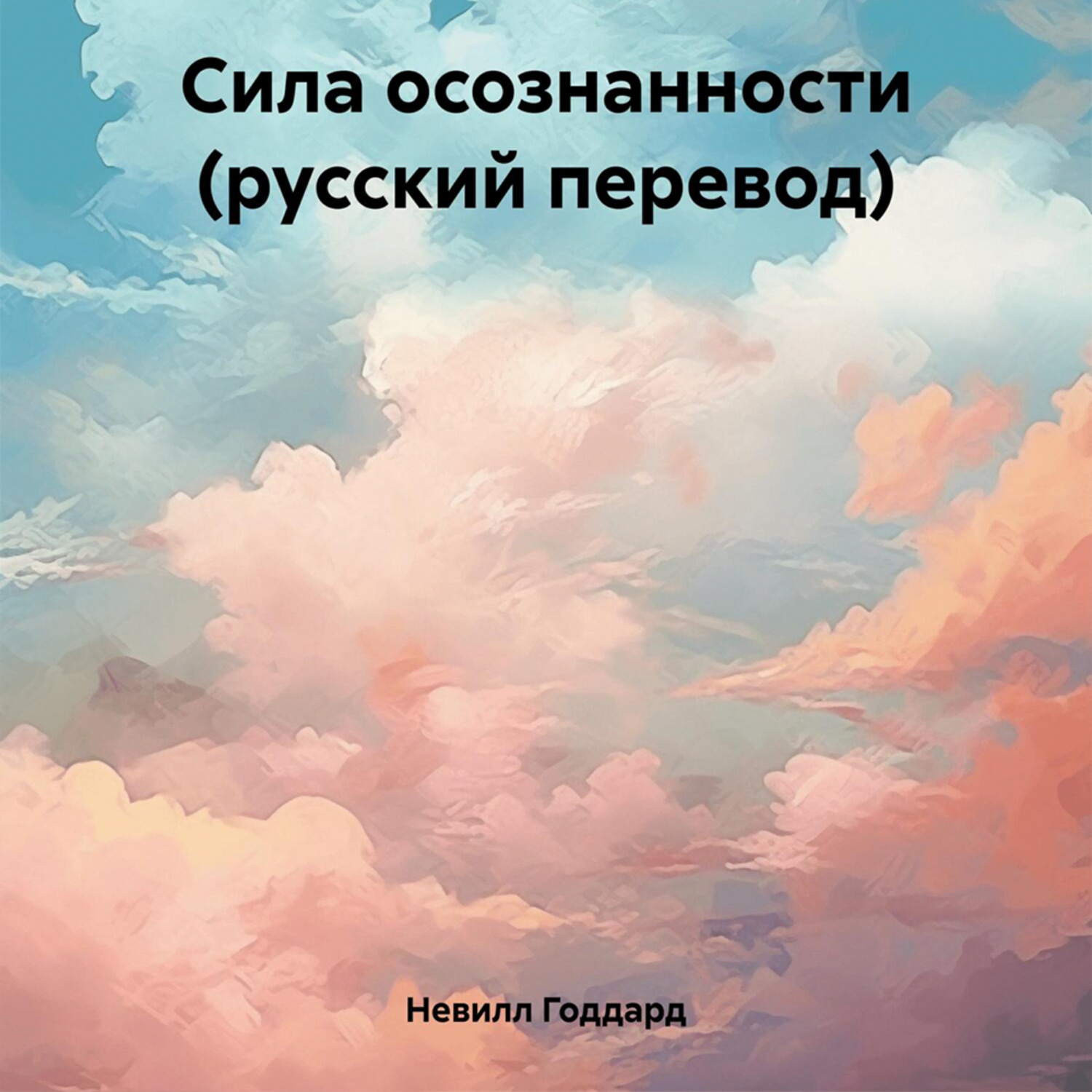 Обложка книги «Сила осознанности (русский перевод)»