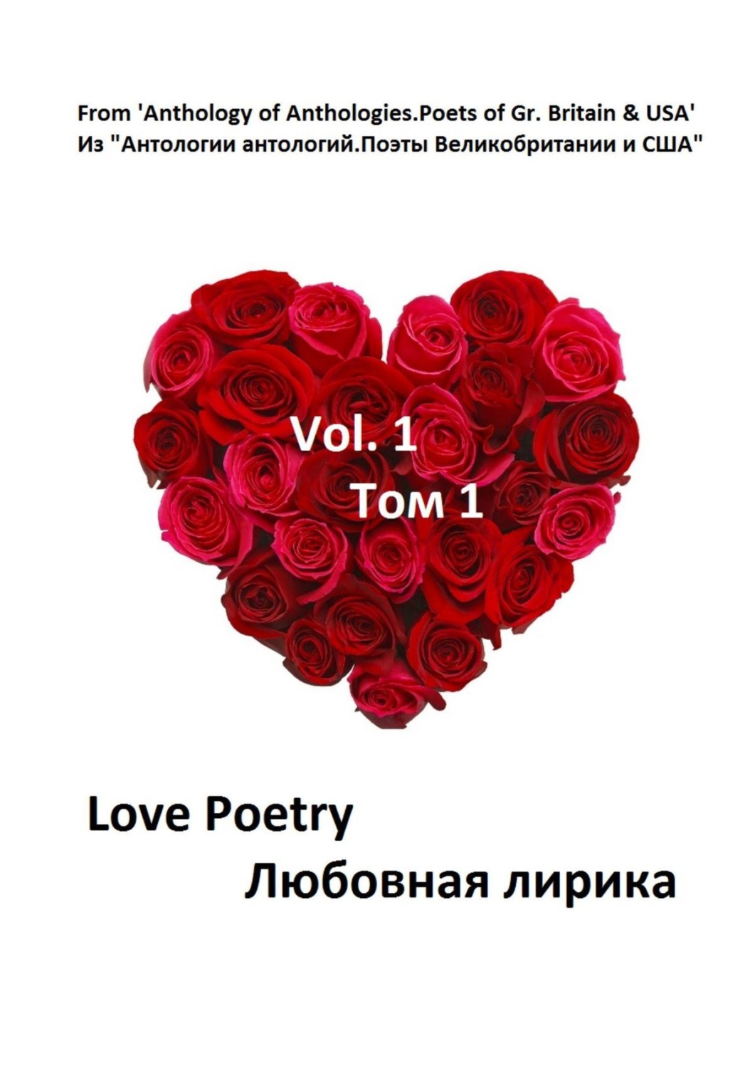 Обложка книги «Из «Антологии антологий. Поэты Великобритании и США»»