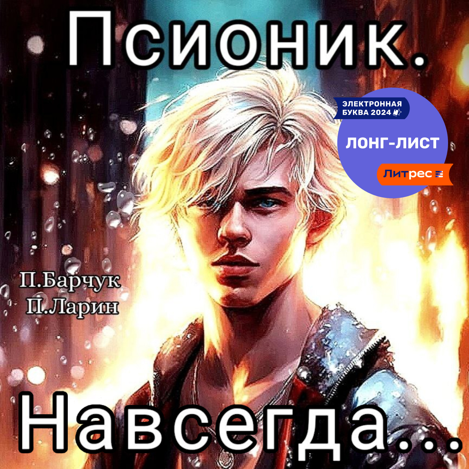 Обложка книги «Псионик. Навсегда»
