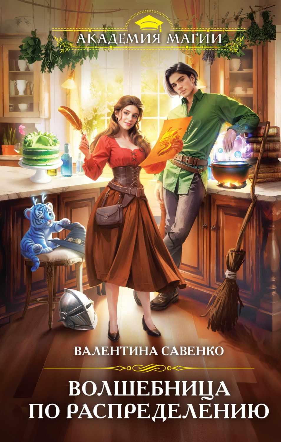 Обложка книги «Волшебница по распределению»
