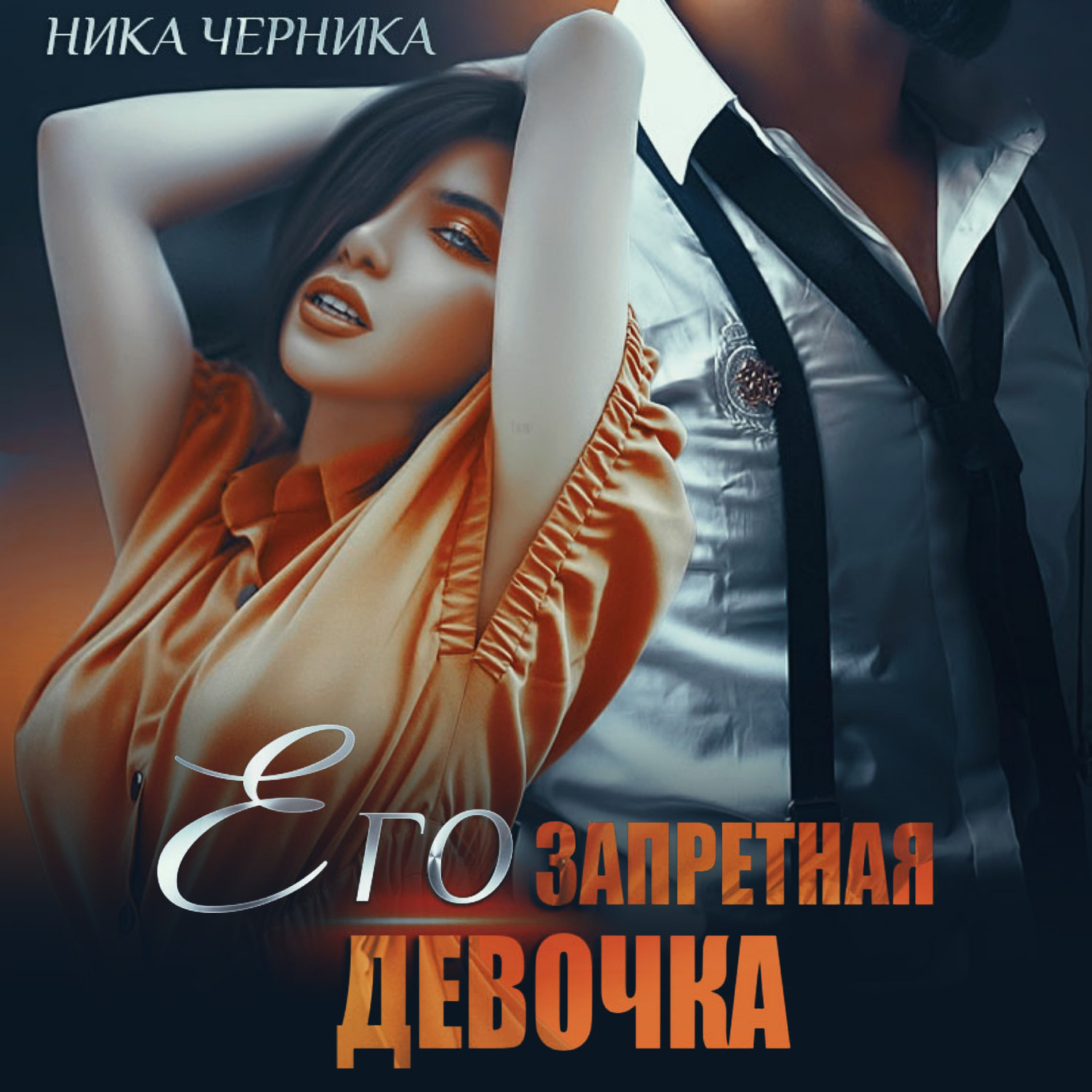 Обложка книги «Его запретная девочка»