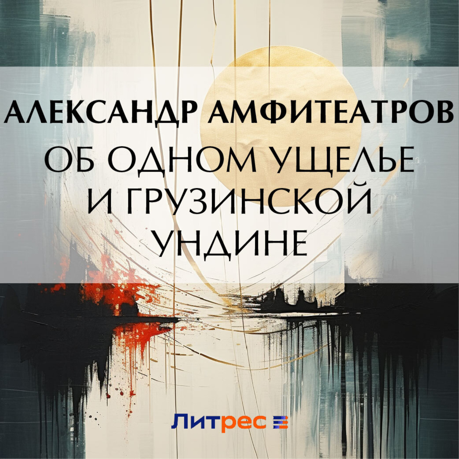 Обложка книги «Об одном ущелье и грузинской ундине»