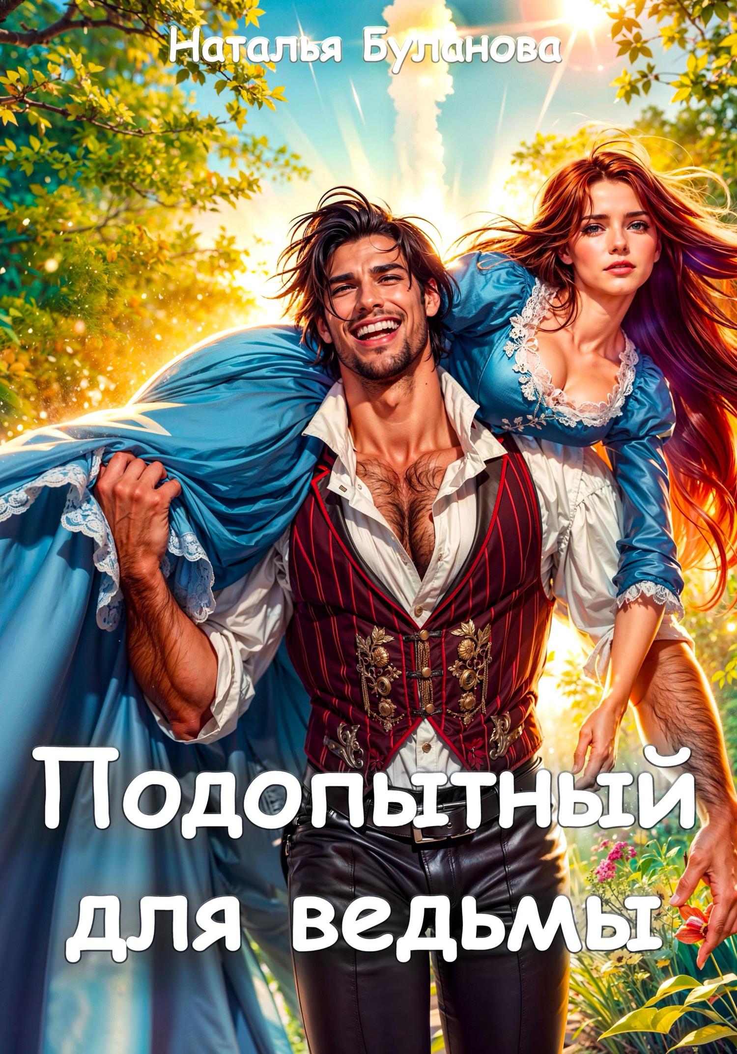 Обложка книги «Подопытный для ведьмы»