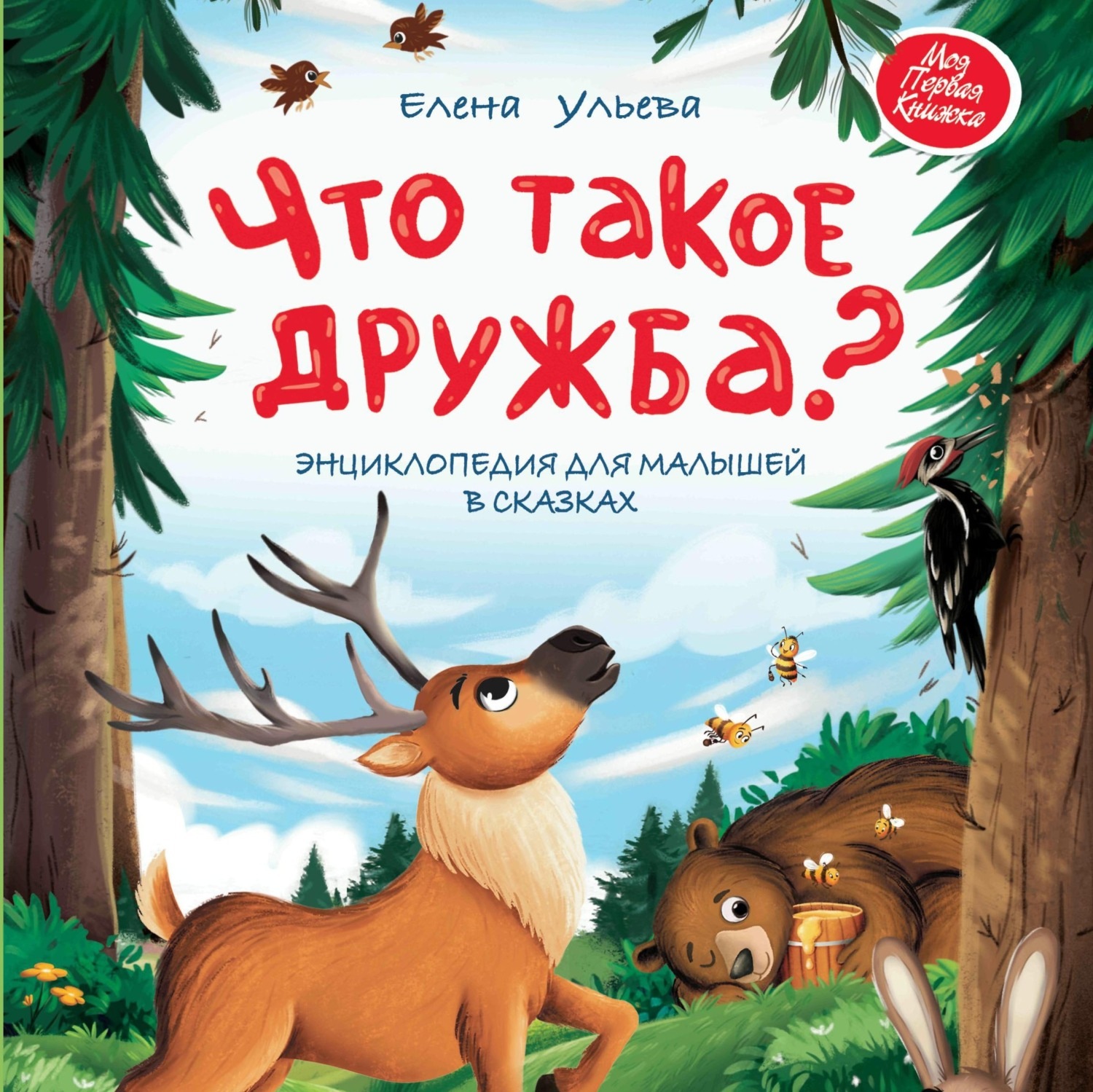 Обложка книги «Что такое дружба? Энциклопедия для малышей в сказках»
