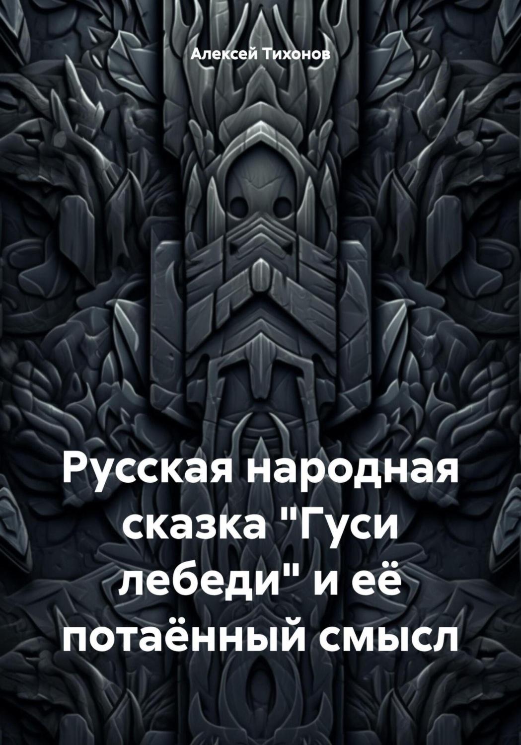 Обложка книги «Русская народная сказка «Гуси лебеди» и её потаённый смысл»