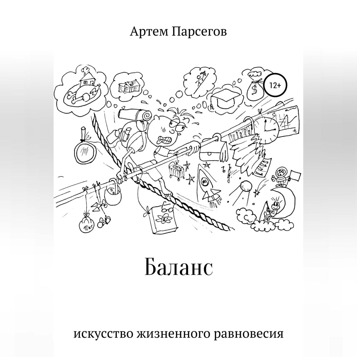 Обложка книги «Баланс. Искусство жизненного равновесия»